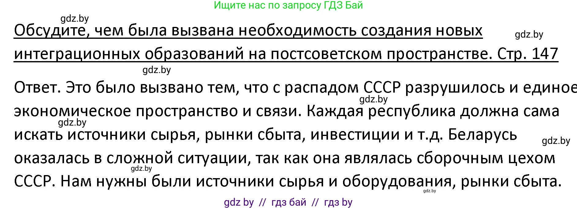 История Беларуси (Гісторыя Беларусі), 11 класс Учебник, авторы: Касович Александр Валерьевич, Барабаш Наталья Викторовна, Корзюк А А, Йоцюс В А, Матюш П А, Соловьянов А П, издательство Издательский центр БГУ, Минск, 2021, страница 147, Решение