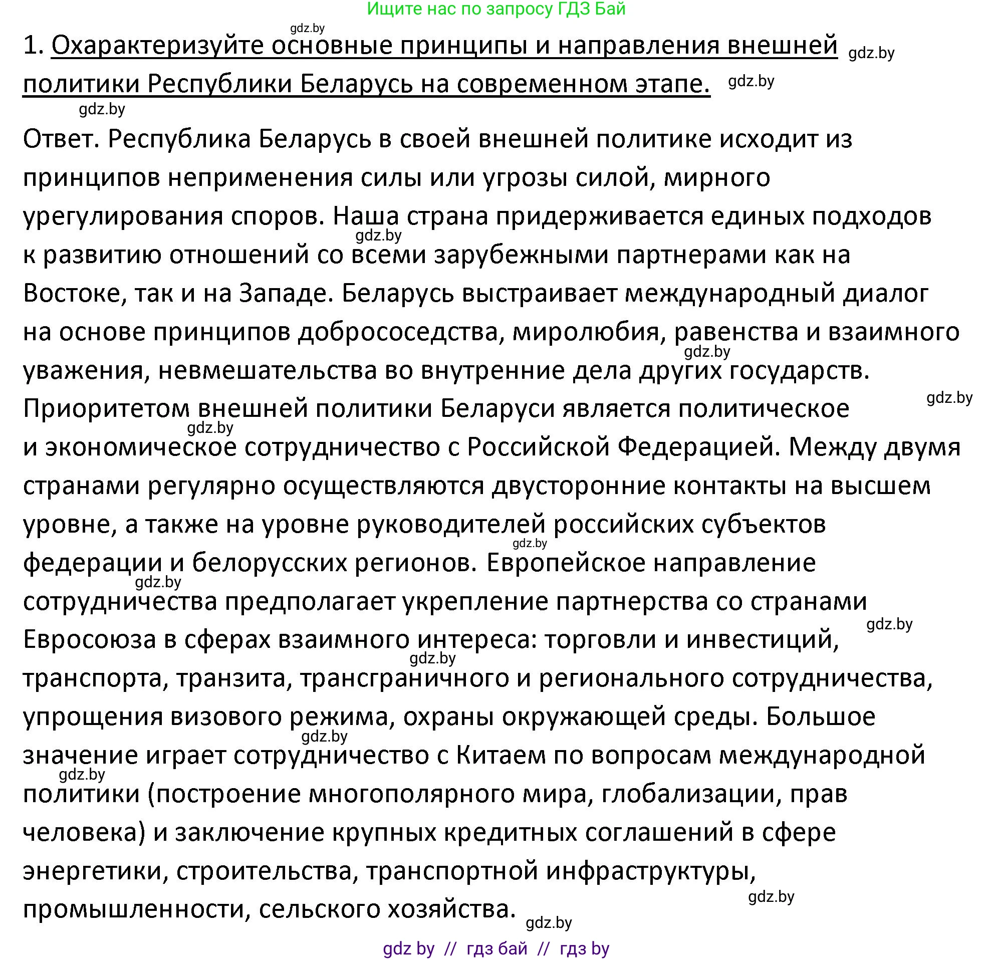 История Беларуси (Гісторыя Беларусі), 11 класс Учебник, авторы: Касович Александр Валерьевич, Барабаш Наталья Викторовна, Корзюк А А, Йоцюс В А, Матюш П А, Соловьянов А П, издательство Издательский центр БГУ, Минск, 2021, страница 151, номер 1, Решение