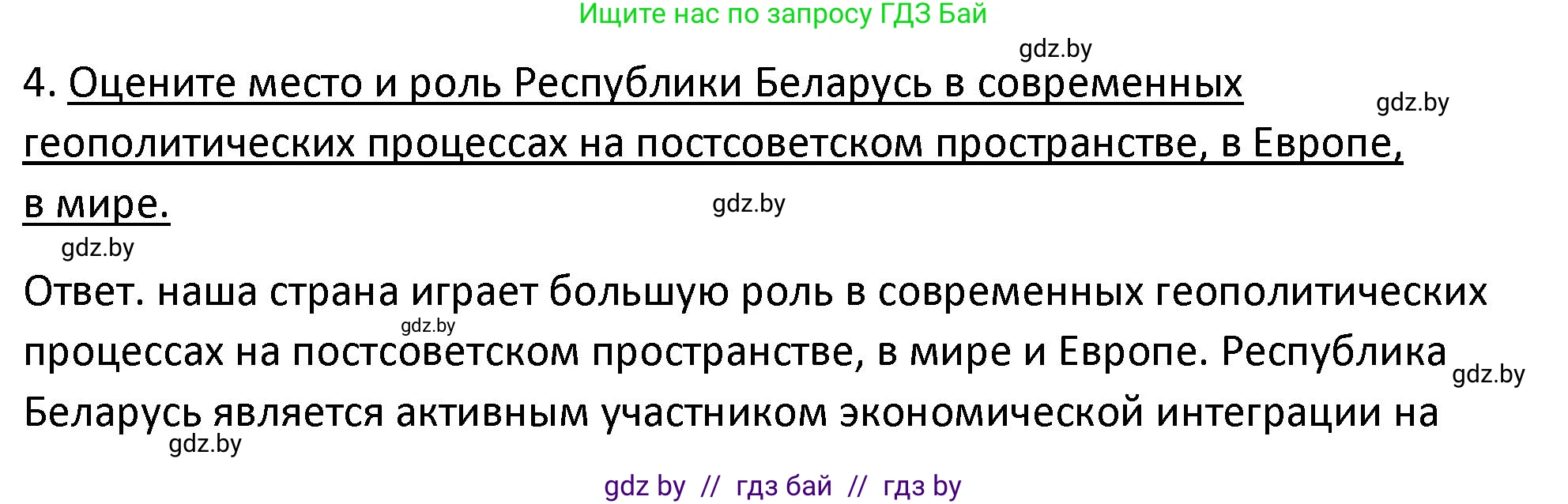 История Беларуси (Гісторыя Беларусі), 11 класс Учебник, авторы: Касович Александр Валерьевич, Барабаш Наталья Викторовна, Корзюк А А, Йоцюс В А, Матюш П А, Соловьянов А П, издательство Издательский центр БГУ, Минск, 2021, страница 151, номер 4, Решение