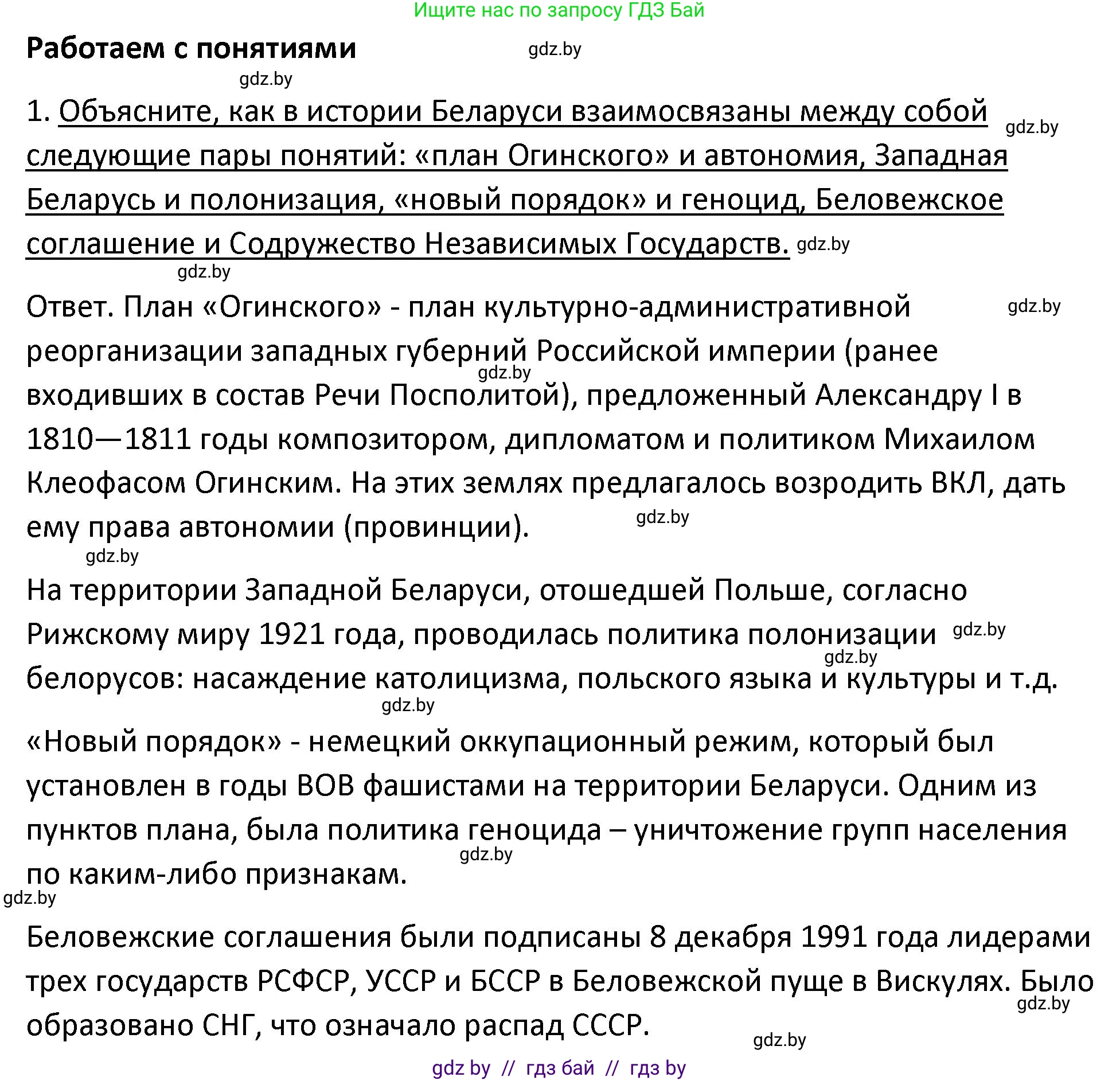 История Беларуси (Гісторыя Беларусі), 11 класс Учебник, авторы: Касович Александр Валерьевич, Барабаш Наталья Викторовна, Корзюк А А, Йоцюс В А, Матюш П А, Соловьянов А П, издательство Издательский центр БГУ, Минск, 2021, страница 152, номер 1, Решение