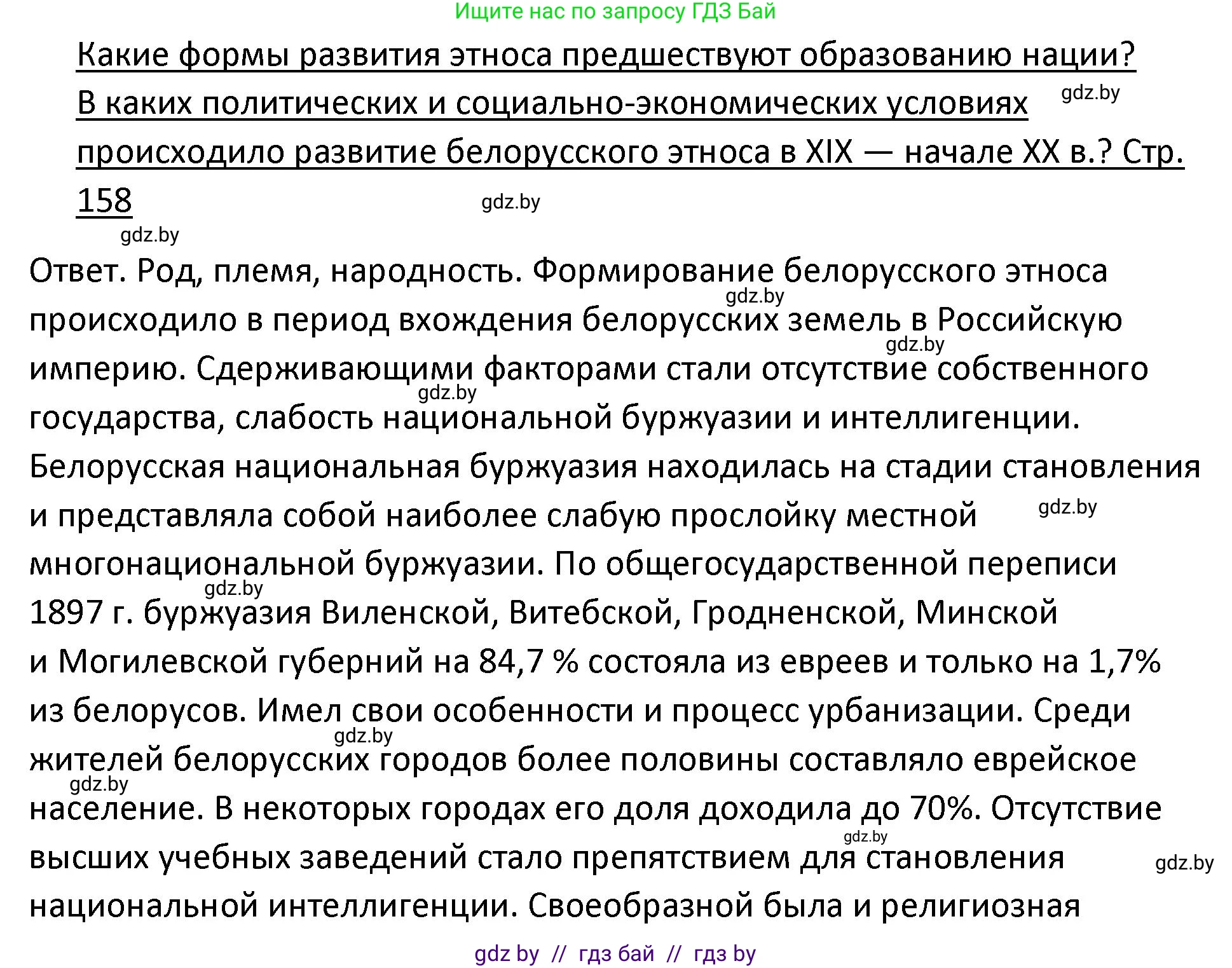История Беларуси (Гісторыя Беларусі), 11 класс Учебник, авторы: Касович Александр Валерьевич, Барабаш Наталья Викторовна, Корзюк А А, Йоцюс В А, Матюш П А, Соловьянов А П, издательство Издательский центр БГУ, Минск, 2021, страница 158, Решение