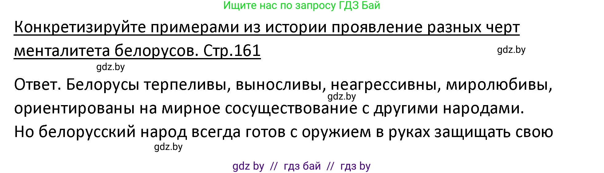 История Беларуси (Гісторыя Беларусі), 11 класс Учебник, авторы: Касович Александр Валерьевич, Барабаш Наталья Викторовна, Корзюк А А, Йоцюс В А, Матюш П А, Соловьянов А П, издательство Издательский центр БГУ, Минск, 2021, страница 161, Решение