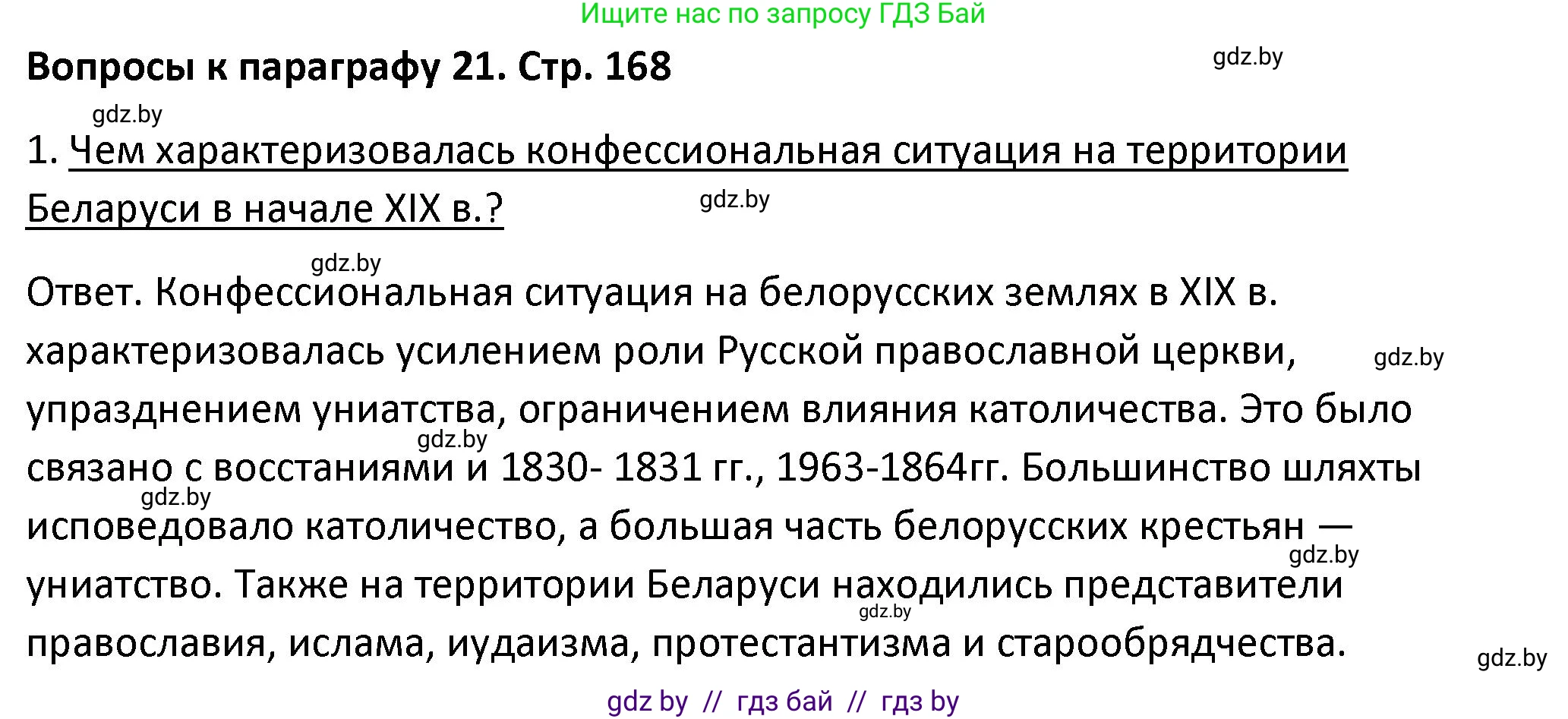 История Беларуси (Гісторыя Беларусі), 11 класс Учебник, авторы: Касович Александр Валерьевич, Барабаш Наталья Викторовна, Корзюк А А, Йоцюс В А, Матюш П А, Соловьянов А П, издательство Издательский центр БГУ, Минск, 2021, страница 168, номер 1, Решение