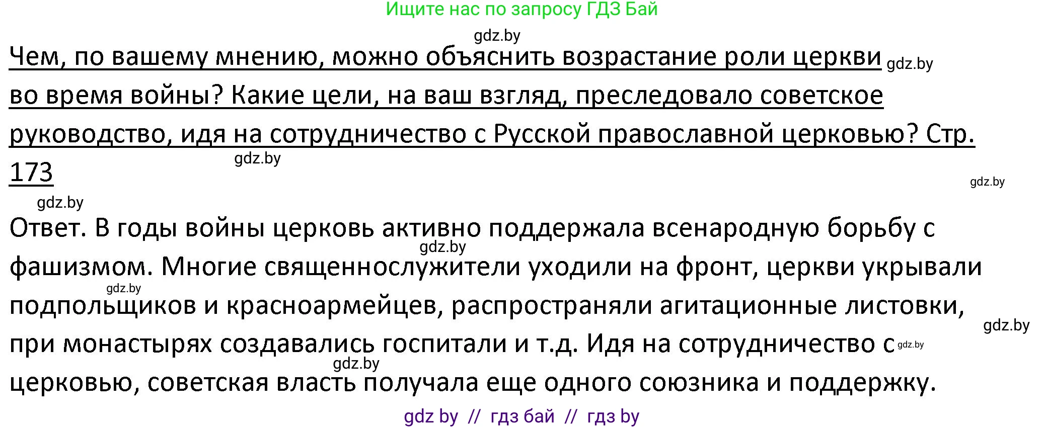История Беларуси (Гісторыя Беларусі), 11 класс Учебник, авторы: Касович Александр Валерьевич, Барабаш Наталья Викторовна, Корзюк А А, Йоцюс В А, Матюш П А, Соловьянов А П, издательство Издательский центр БГУ, Минск, 2021, страница 173, Решение