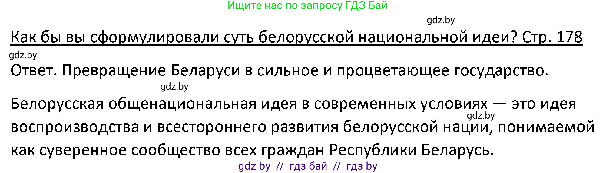 История Беларуси (Гісторыя Беларусі), 11 класс Учебник, авторы: Касович Александр Валерьевич, Барабаш Наталья Викторовна, Корзюк А А, Йоцюс В А, Матюш П А, Соловьянов А П, издательство Издательский центр БГУ, Минск, 2021, страница 178, Решение