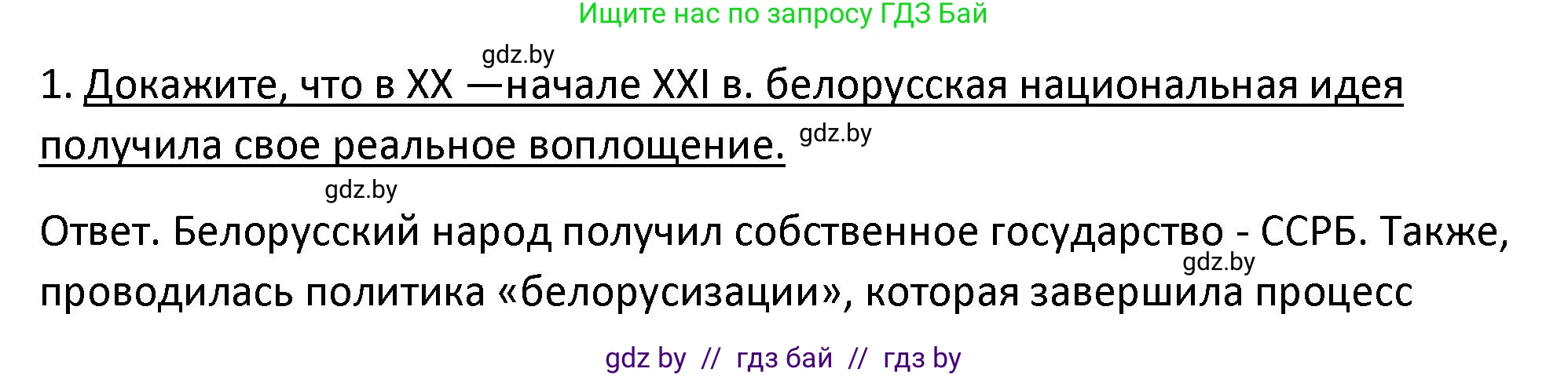История Беларуси (Гісторыя Беларусі), 11 класс Учебник, авторы: Касович Александр Валерьевич, Барабаш Наталья Викторовна, Корзюк А А, Йоцюс В А, Матюш П А, Соловьянов А П, издательство Издательский центр БГУ, Минск, 2021, страница 180, номер 1, Решение