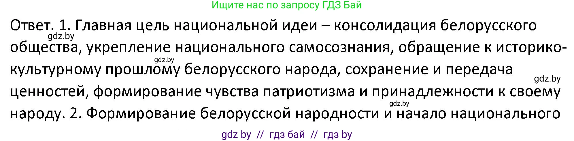 История Беларуси (Гісторыя Беларусі), 11 класс Учебник, авторы: Касович Александр Валерьевич, Барабаш Наталья Викторовна, Корзюк А А, Йоцюс В А, Матюш П А, Соловьянов А П, издательство Издательский центр БГУ, Минск, 2021, страница 182, номер 1, Решение