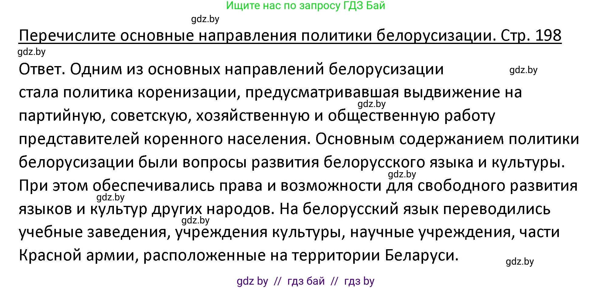 История Беларуси (Гісторыя Беларусі), 11 класс Учебник, авторы: Касович Александр Валерьевич, Барабаш Наталья Викторовна, Корзюк А А, Йоцюс В А, Матюш П А, Соловьянов А П, издательство Издательский центр БГУ, Минск, 2021, страница 198, Решение