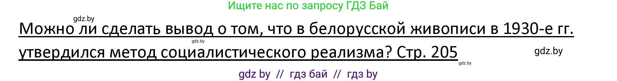 История Беларуси (Гісторыя Беларусі), 11 класс Учебник, авторы: Касович Александр Валерьевич, Барабаш Наталья Викторовна, Корзюк А А, Йоцюс В А, Матюш П А, Соловьянов А П, издательство Издательский центр БГУ, Минск, 2021, страница 205, Решение