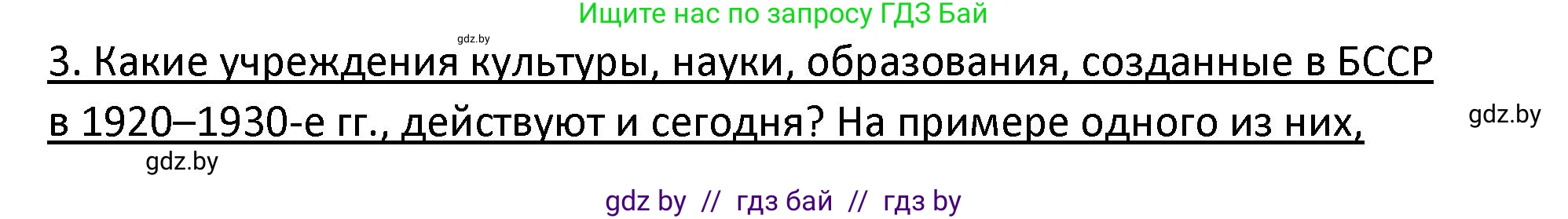 История Беларуси (Гісторыя Беларусі), 11 класс Учебник, авторы: Касович Александр Валерьевич, Барабаш Наталья Викторовна, Корзюк А А, Йоцюс В А, Матюш П А, Соловьянов А П, издательство Издательский центр БГУ, Минск, 2021, страница 207, номер 3, Решение