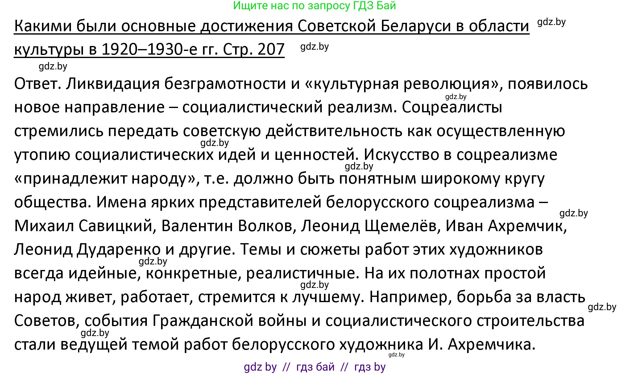 История Беларуси (Гісторыя Беларусі), 11 класс Учебник, авторы: Касович Александр Валерьевич, Барабаш Наталья Викторовна, Корзюк А А, Йоцюс В А, Матюш П А, Соловьянов А П, издательство Издательский центр БГУ, Минск, 2021, страница 207, Решение
