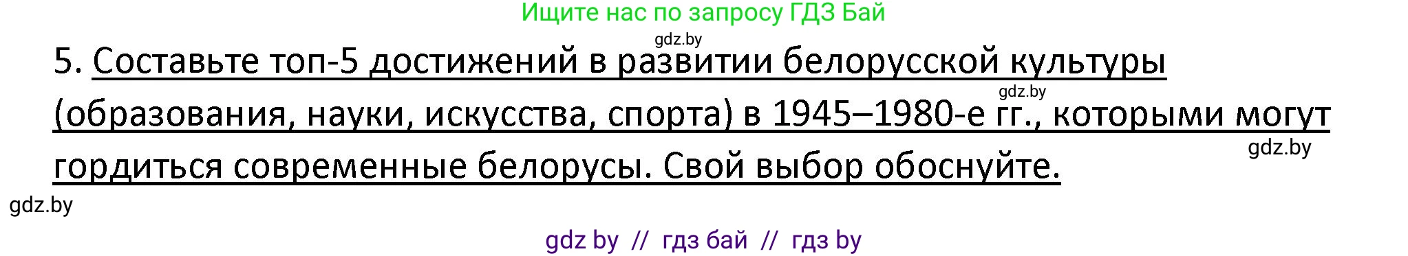 История Беларуси (Гісторыя Беларусі), 11 класс Учебник, авторы: Касович Александр Валерьевич, Барабаш Наталья Викторовна, Корзюк А А, Йоцюс В А, Матюш П А, Соловьянов А П, издательство Издательский центр БГУ, Минск, 2021, страница 215, номер 5, Решение