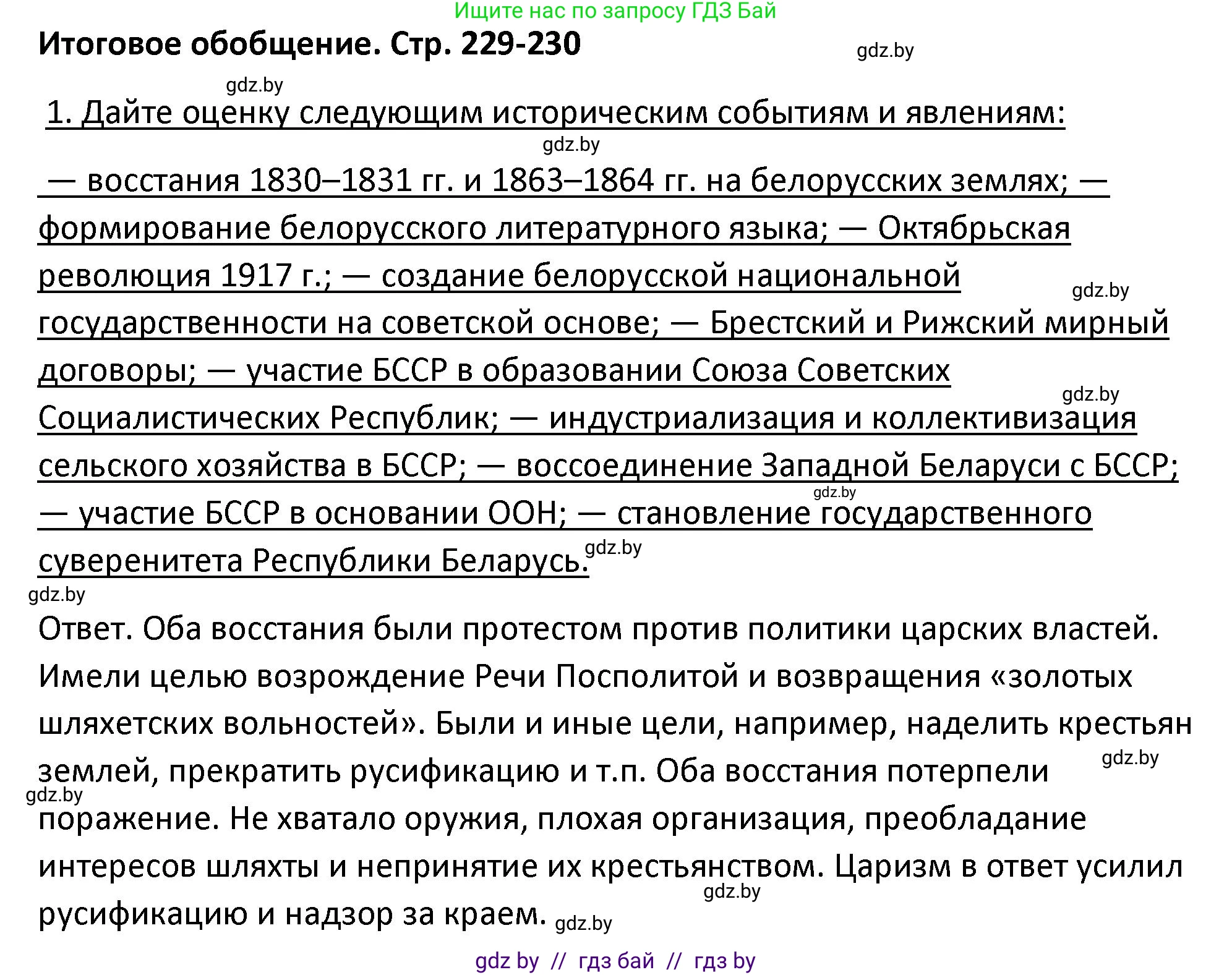 История Беларуси (Гісторыя Беларусі), 11 класс Учебник, авторы: Касович Александр Валерьевич, Барабаш Наталья Викторовна, Корзюк А А, Йоцюс В А, Матюш П А, Соловьянов А П, издательство Издательский центр БГУ, Минск, 2021, страница 229, номер 1, Решение