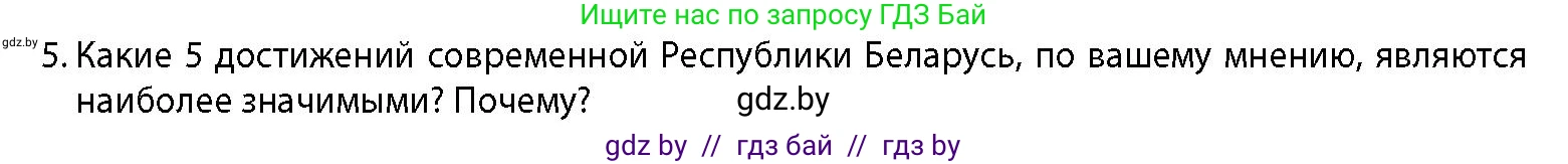История Беларуси (Гісторыя Беларусі), 11 класс Учебник, авторы: Кохановский Александр Генадьевич, Кошелев Владимир Сергеевич, Темушев Степан Николаевич, Мох Е Н, Мезга Н Н, Корсак А И, Маскевич А И, Ходин С Н, издательство Издательский центр БГУ, Минск, 2025, зелёного цвета, страница 15, номер 5, Условие