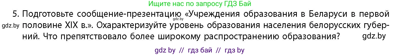 История Беларуси (Гісторыя Беларусі), 11 класс Учебник, авторы: Кохановский Александр Генадьевич, Кошелев Владимир Сергеевич, Темушев Степан Николаевич, Мох Е Н, Мезга Н Н, Корсак А И, Маскевич А И, Ходин С Н, издательство Издательский центр БГУ, Минск, 2025, зелёного цвета, страница 83, номер 5, Условие