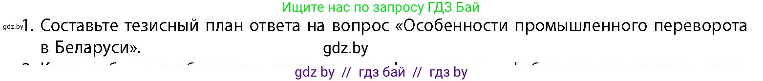 История Беларуси (Гісторыя Беларусі), 11 класс Учебник, авторы: Кохановский Александр Генадьевич, Кошелев Владимир Сергеевич, Темушев Степан Николаевич, Мох Е Н, Мезга Н Н, Корсак А И, Маскевич А И, Ходин С Н, издательство Издательский центр БГУ, Минск, 2025, зелёного цвета, страница 104, номер 1, Условие
