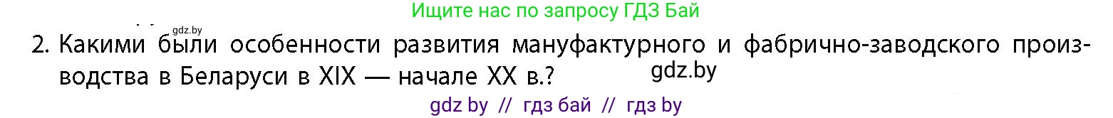 История Беларуси (Гісторыя Беларусі), 11 класс Учебник, авторы: Кохановский Александр Генадьевич, Кошелев Владимир Сергеевич, Темушев Степан Николаевич, Мох Е Н, Мезга Н Н, Корсак А И, Маскевич А И, Ходин С Н, издательство Издательский центр БГУ, Минск, 2025, зелёного цвета, страница 104, номер 2, Условие