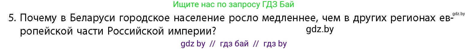 История Беларуси (Гісторыя Беларусі), 11 класс Учебник, авторы: Кохановский Александр Генадьевич, Кошелев Владимир Сергеевич, Темушев Степан Николаевич, Мох Е Н, Мезга Н Н, Корсак А И, Маскевич А И, Ходин С Н, издательство Издательский центр БГУ, Минск, 2025, зелёного цвета, страница 104, номер 5, Условие
