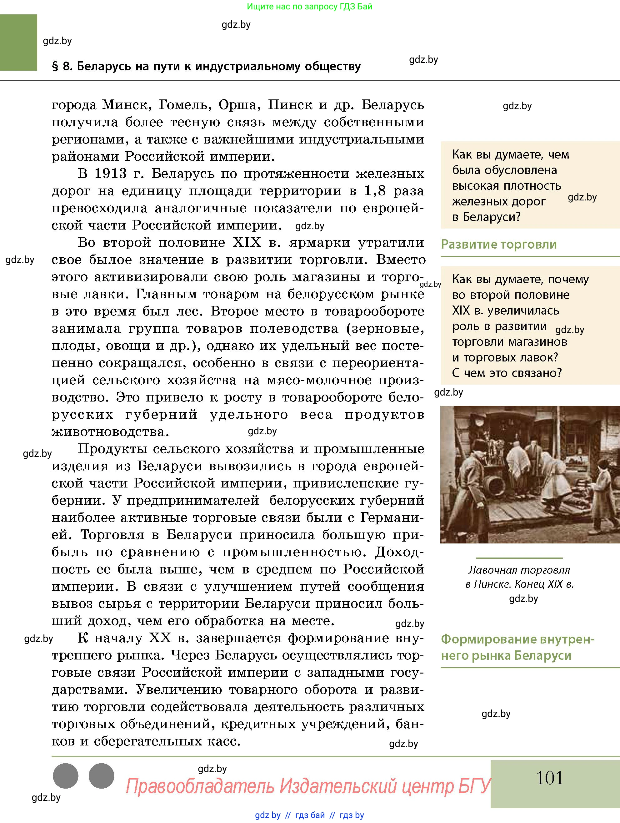 История Беларуси (Гісторыя Беларусі), 11 класс Учебник, авторы: Кохановский Александр Генадьевич, Кошелев Владимир Сергеевич, Темушев Степан Николаевич, Мох Е Н, Мезга Н Н, Корсак А И, Маскевич А И, Ходин С Н, издательство Издательский центр БГУ, Минск, 2025, зелёного цвета, страница 101