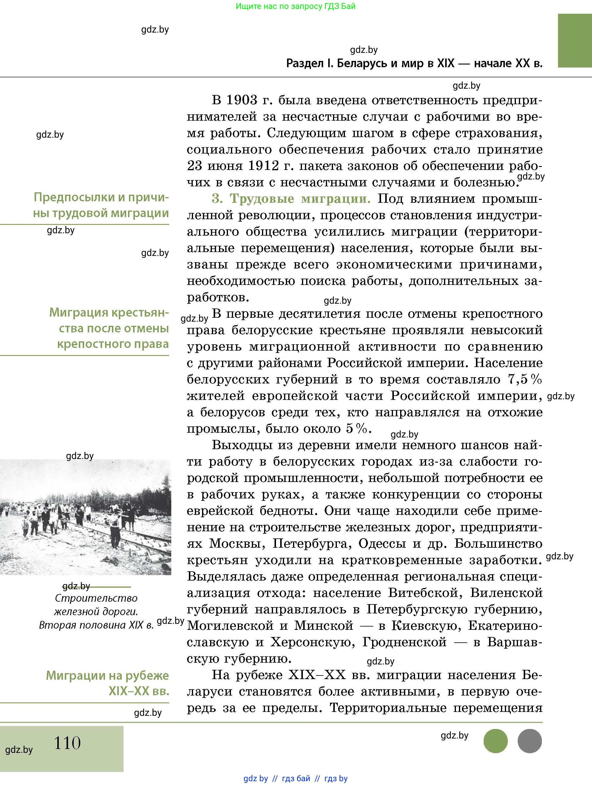 История Беларуси (Гісторыя Беларусі), 11 класс Учебник, авторы: Кохановский Александр Генадьевич, Кошелев Владимир Сергеевич, Темушев Степан Николаевич, Мох Е Н, Мезга Н Н, Корсак А И, Маскевич А И, Ходин С Н, издательство Издательский центр БГУ, Минск, 2025, зелёного цвета, страница 110