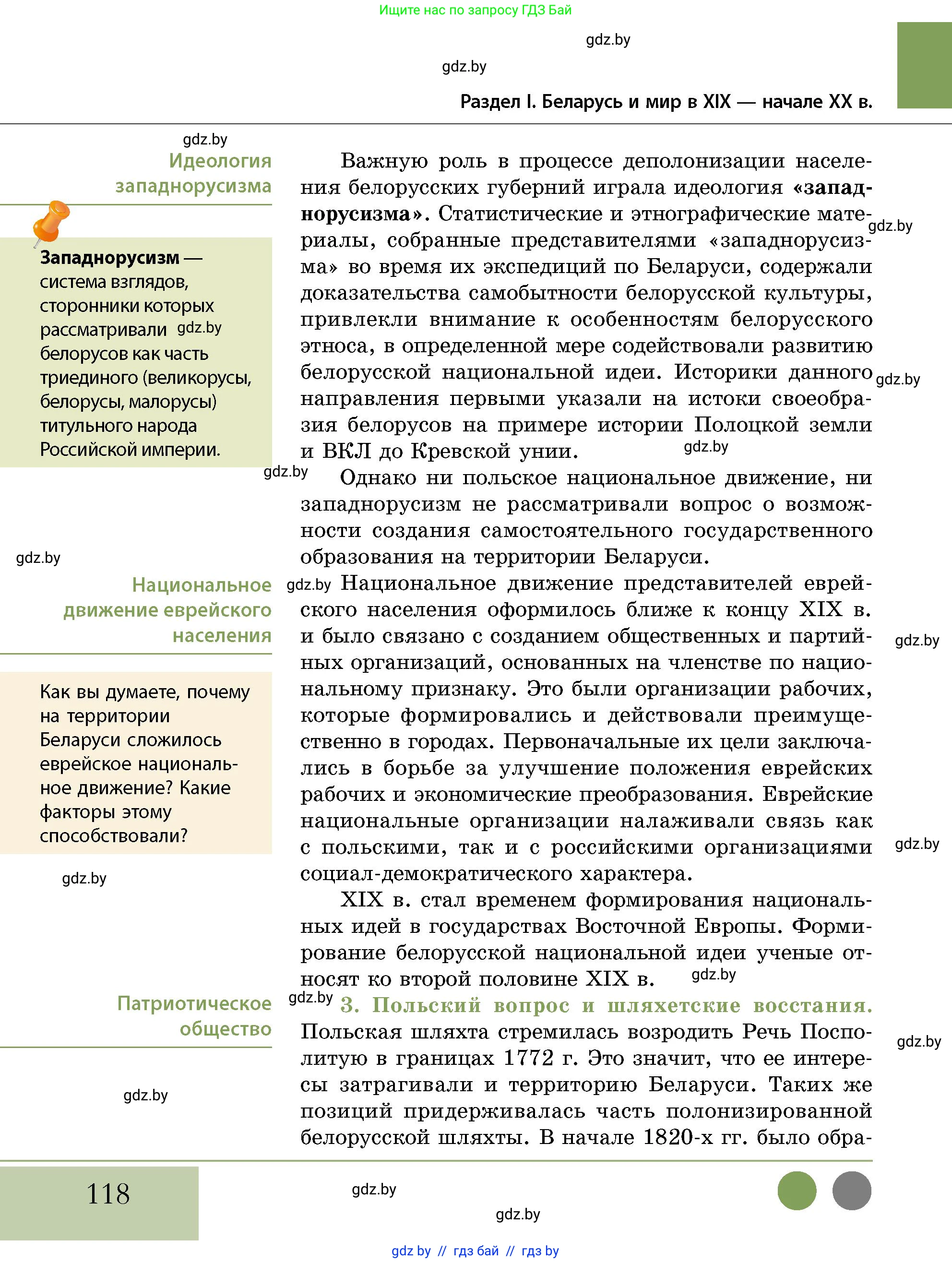 История Беларуси (Гісторыя Беларусі), 11 класс Учебник, авторы: Кохановский Александр Генадьевич, Кошелев Владимир Сергеевич, Темушев Степан Николаевич, Мох Е Н, Мезга Н Н, Корсак А И, Маскевич А И, Ходин С Н, издательство Издательский центр БГУ, Минск, 2025, зелёного цвета, страница 118