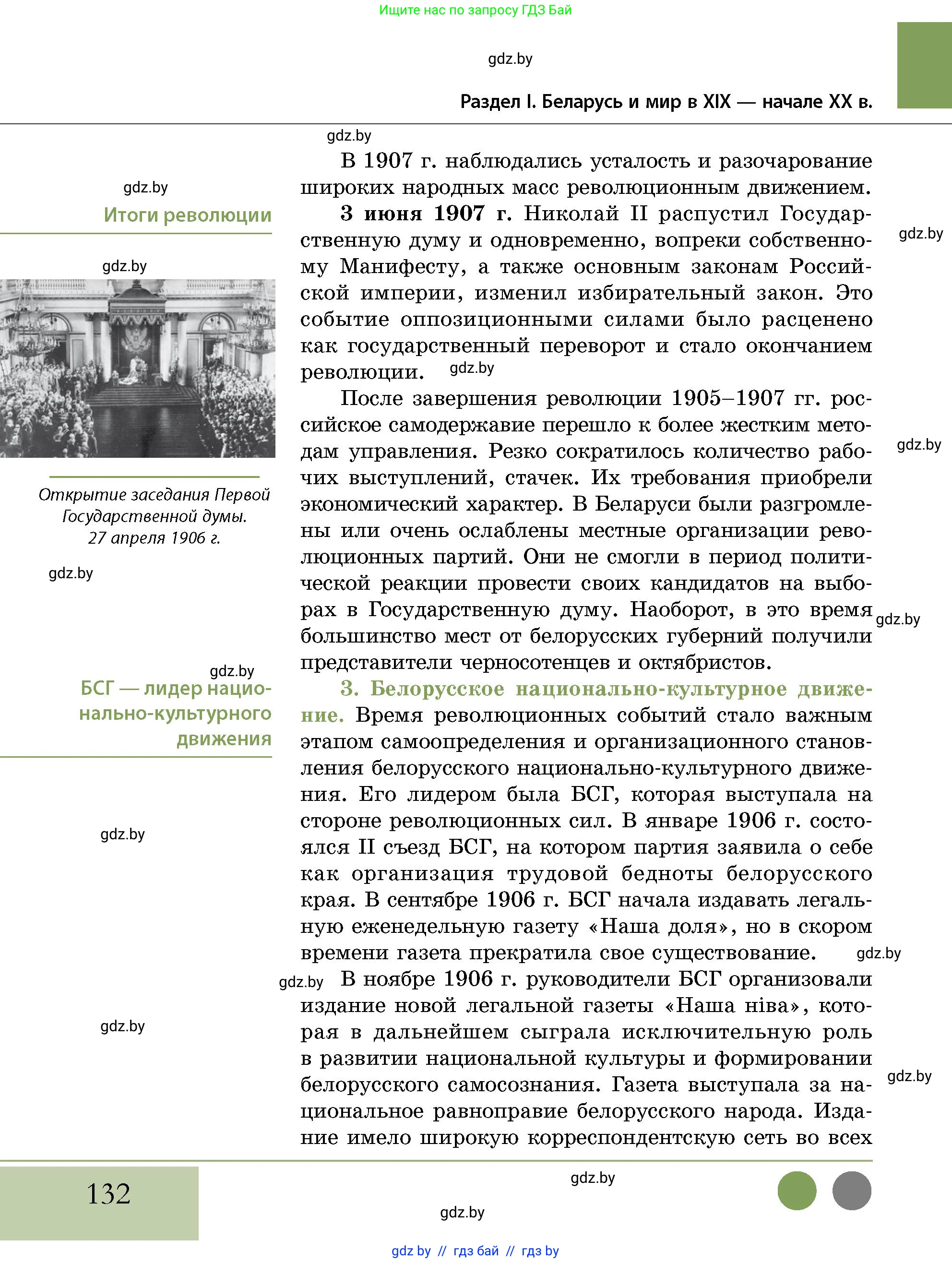 История Беларуси (Гісторыя Беларусі), 11 класс Учебник, авторы: Кохановский Александр Генадьевич, Кошелев Владимир Сергеевич, Темушев Степан Николаевич, Мох Е Н, Мезга Н Н, Корсак А И, Маскевич А И, Ходин С Н, издательство Издательский центр БГУ, Минск, 2025, зелёного цвета, страница 132