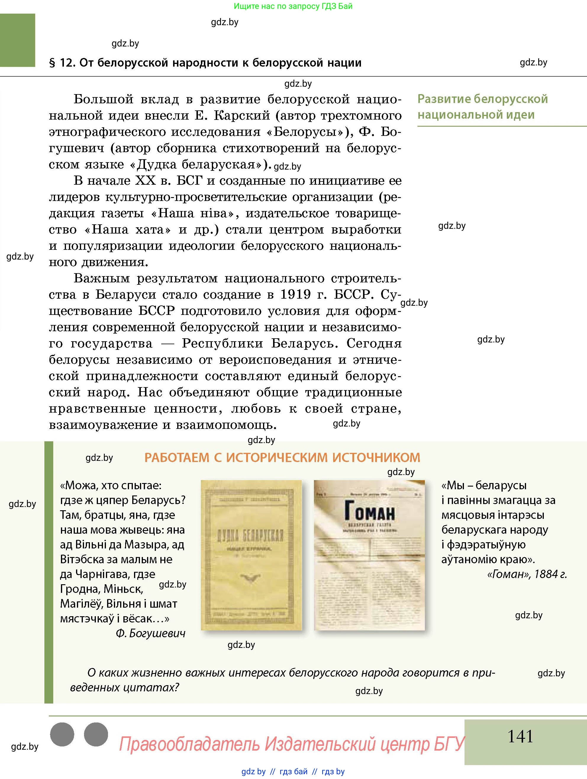 История Беларуси (Гісторыя Беларусі), 11 класс Учебник, авторы: Кохановский Александр Генадьевич, Кошелев Владимир Сергеевич, Темушев Степан Николаевич, Мох Е Н, Мезга Н Н, Корсак А И, Маскевич А И, Ходин С Н, издательство Издательский центр БГУ, Минск, 2025, зелёного цвета, страница 141
