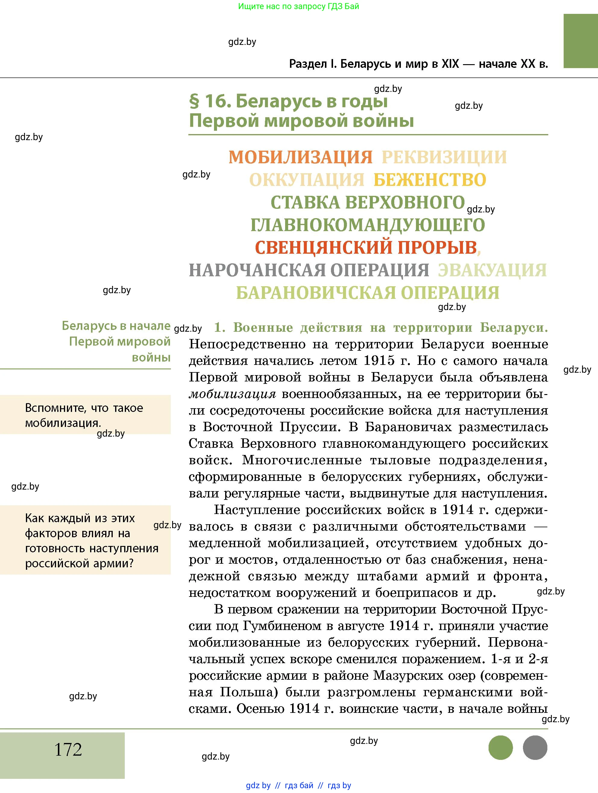 История Беларуси (Гісторыя Беларусі), 11 класс Учебник, авторы: Кохановский Александр Генадьевич, Кошелев Владимир Сергеевич, Темушев Степан Николаевич, Мох Е Н, Мезга Н Н, Корсак А И, Маскевич А И, Ходин С Н, издательство Издательский центр БГУ, Минск, 2025, зелёного цвета, страница 172
