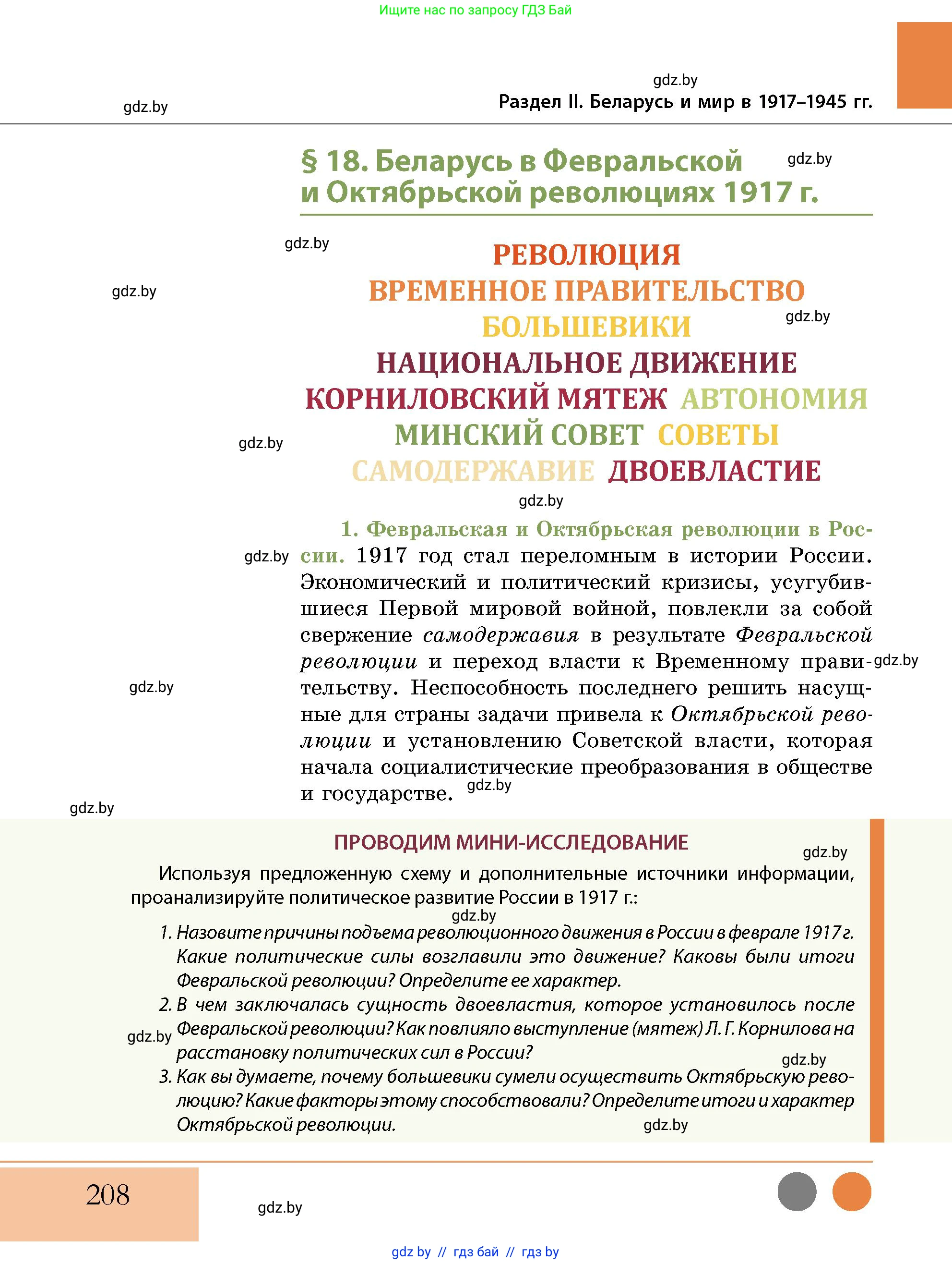 История Беларуси (Гісторыя Беларусі), 11 класс Учебник, авторы: Кохановский Александр Генадьевич, Кошелев Владимир Сергеевич, Темушев Степан Николаевич, Мох Е Н, Мезга Н Н, Корсак А И, Маскевич А И, Ходин С Н, издательство Издательский центр БГУ, Минск, 2025, зелёного цвета, страница 208