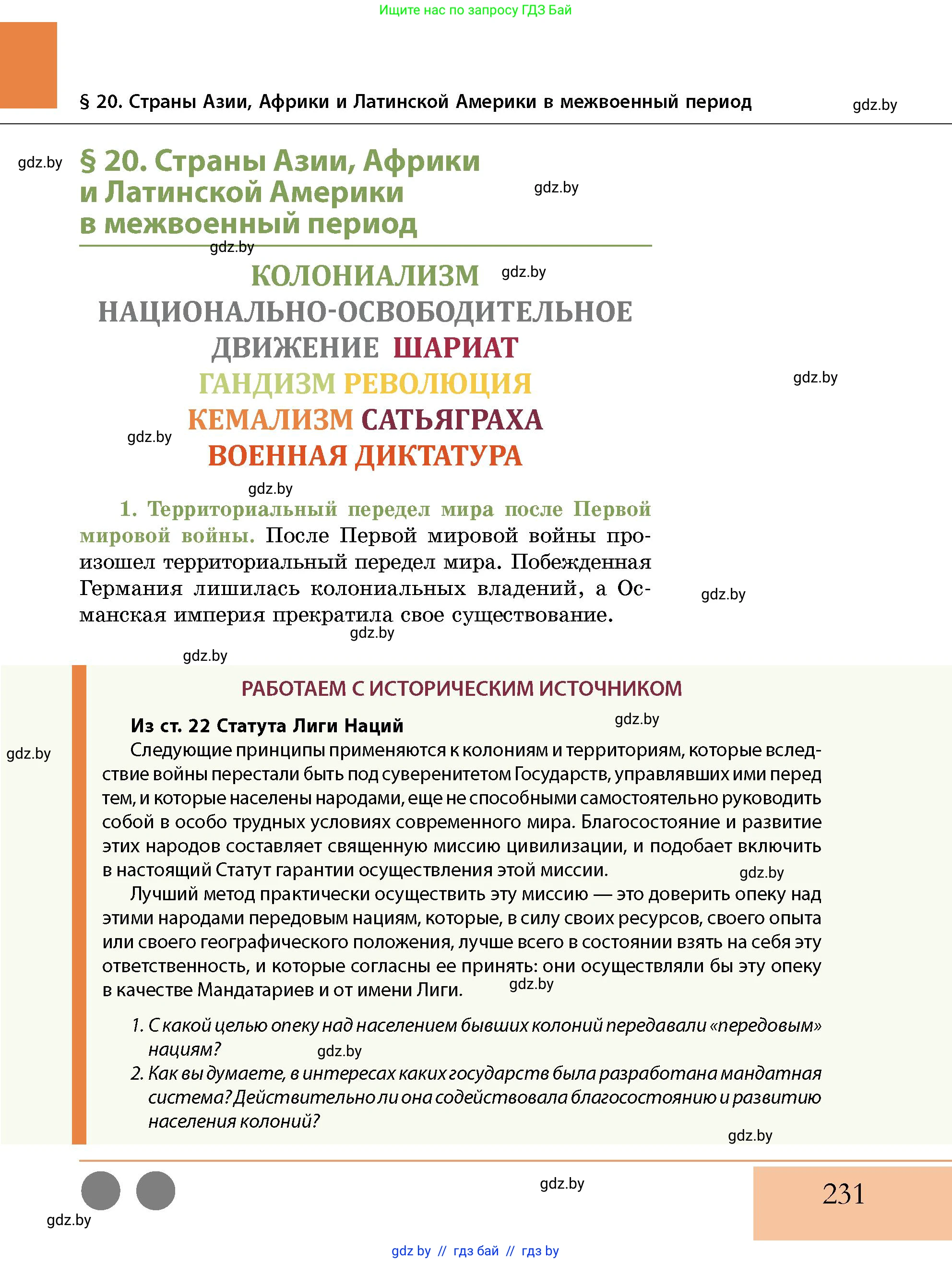 История Беларуси (Гісторыя Беларусі), 11 класс Учебник, авторы: Кохановский Александр Генадьевич, Кошелев Владимир Сергеевич, Темушев Степан Николаевич, Мох Е Н, Мезга Н Н, Корсак А И, Маскевич А И, Ходин С Н, издательство Издательский центр БГУ, Минск, 2025, зелёного цвета, страница 231