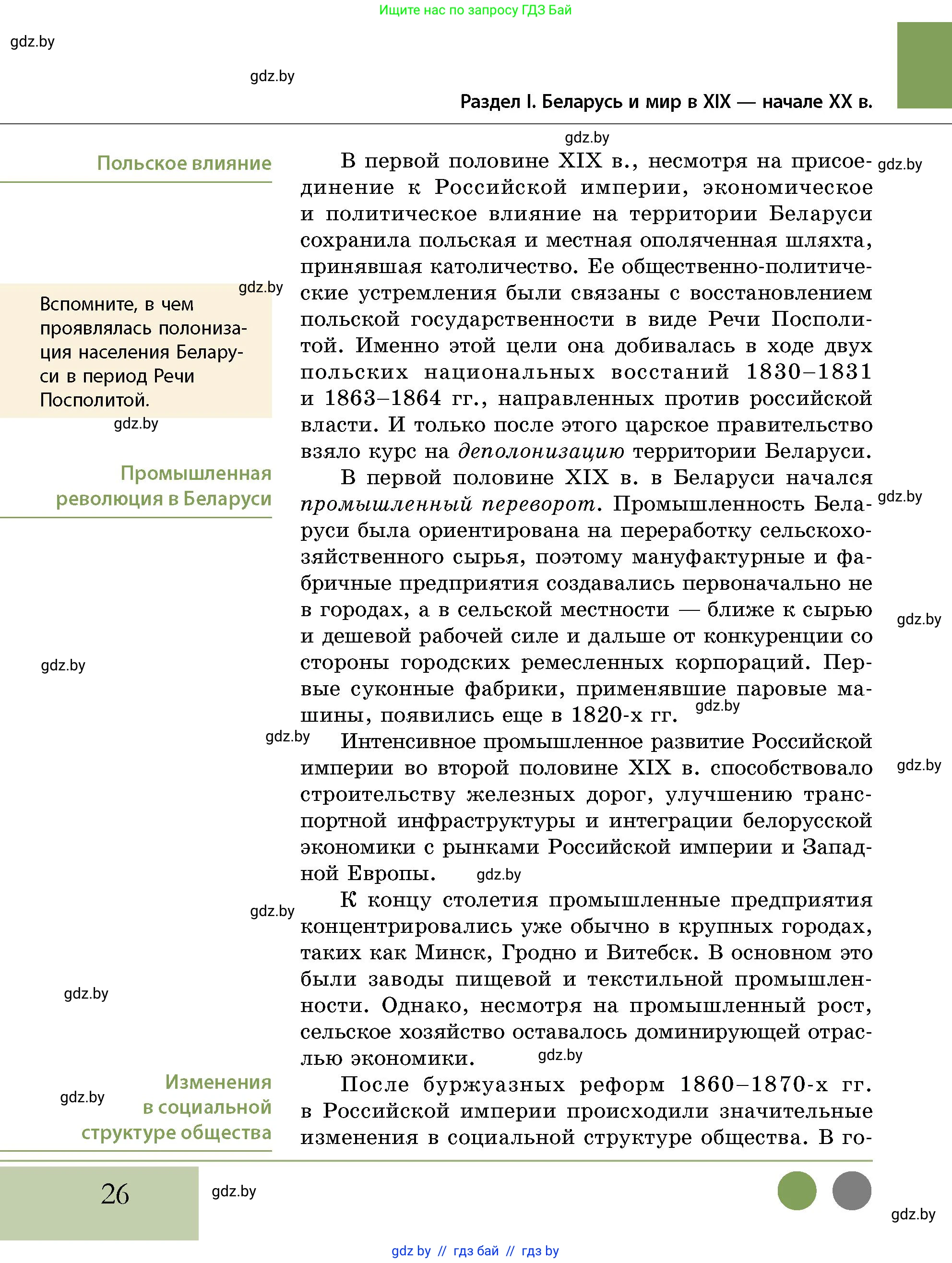 История Беларуси (Гісторыя Беларусі), 11 класс Учебник, авторы: Кохановский Александр Генадьевич, Кошелев Владимир Сергеевич, Темушев Степан Николаевич, Мох Е Н, Мезга Н Н, Корсак А И, Маскевич А И, Ходин С Н, издательство Издательский центр БГУ, Минск, 2025, зелёного цвета, страница 26