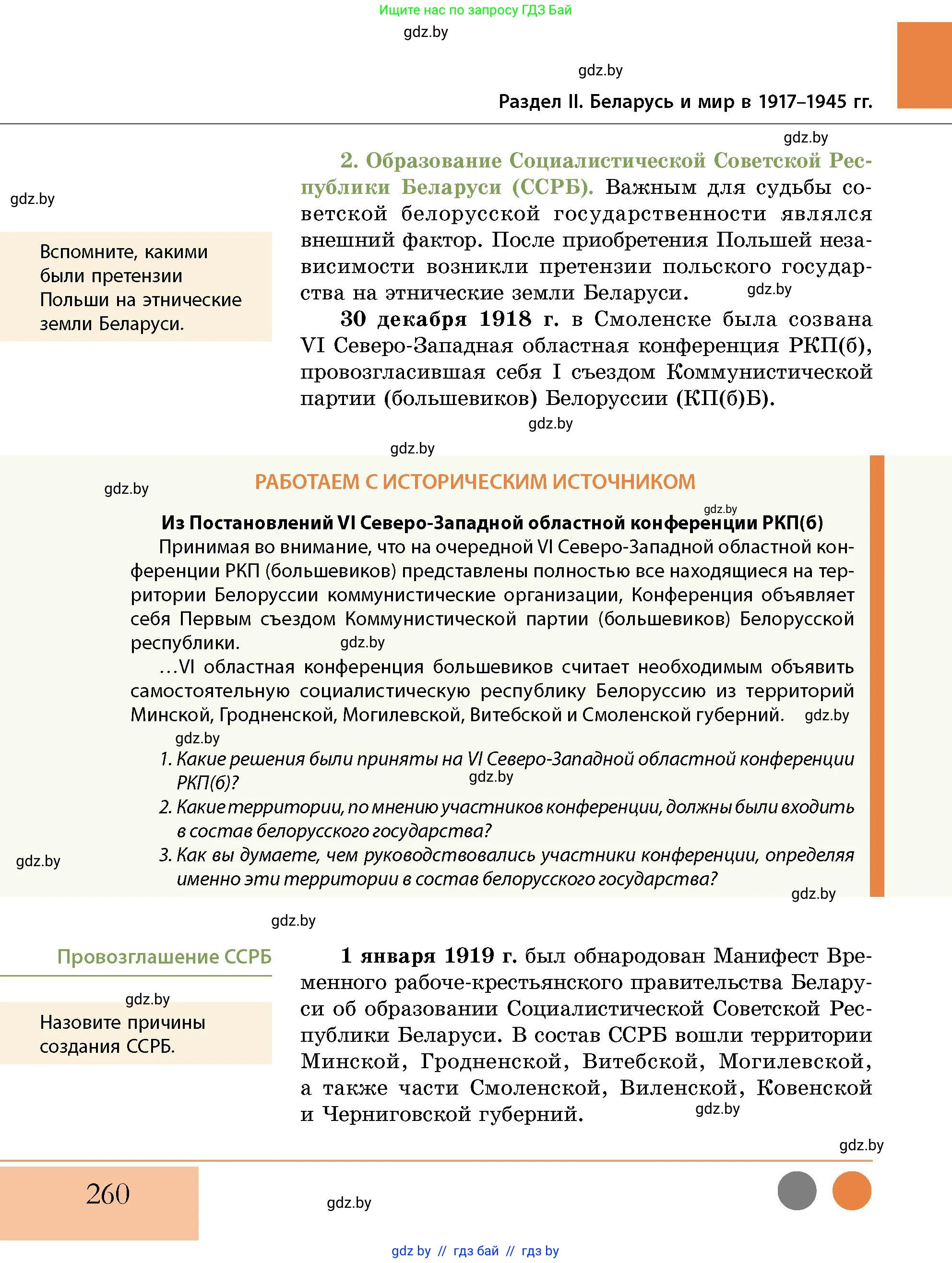 История Беларуси (Гісторыя Беларусі), 11 класс Учебник, авторы: Кохановский Александр Генадьевич, Кошелев Владимир Сергеевич, Темушев Степан Николаевич, Мох Е Н, Мезга Н Н, Корсак А И, Маскевич А И, Ходин С Н, издательство Издательский центр БГУ, Минск, 2025, зелёного цвета, страница 260