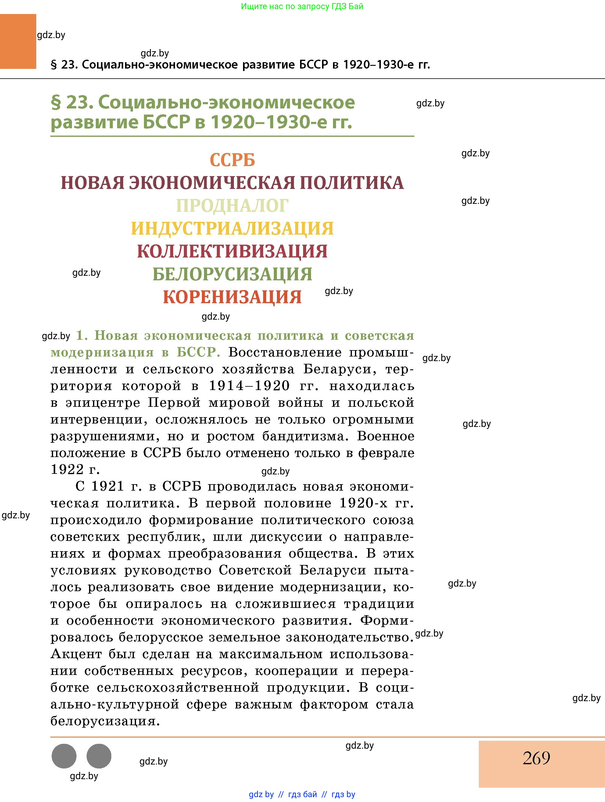 История Беларуси (Гісторыя Беларусі), 11 класс Учебник, авторы: Кохановский Александр Генадьевич, Кошелев Владимир Сергеевич, Темушев Степан Николаевич, Мох Е Н, Мезга Н Н, Корсак А И, Маскевич А И, Ходин С Н, издательство Издательский центр БГУ, Минск, 2025, зелёного цвета, страница 269