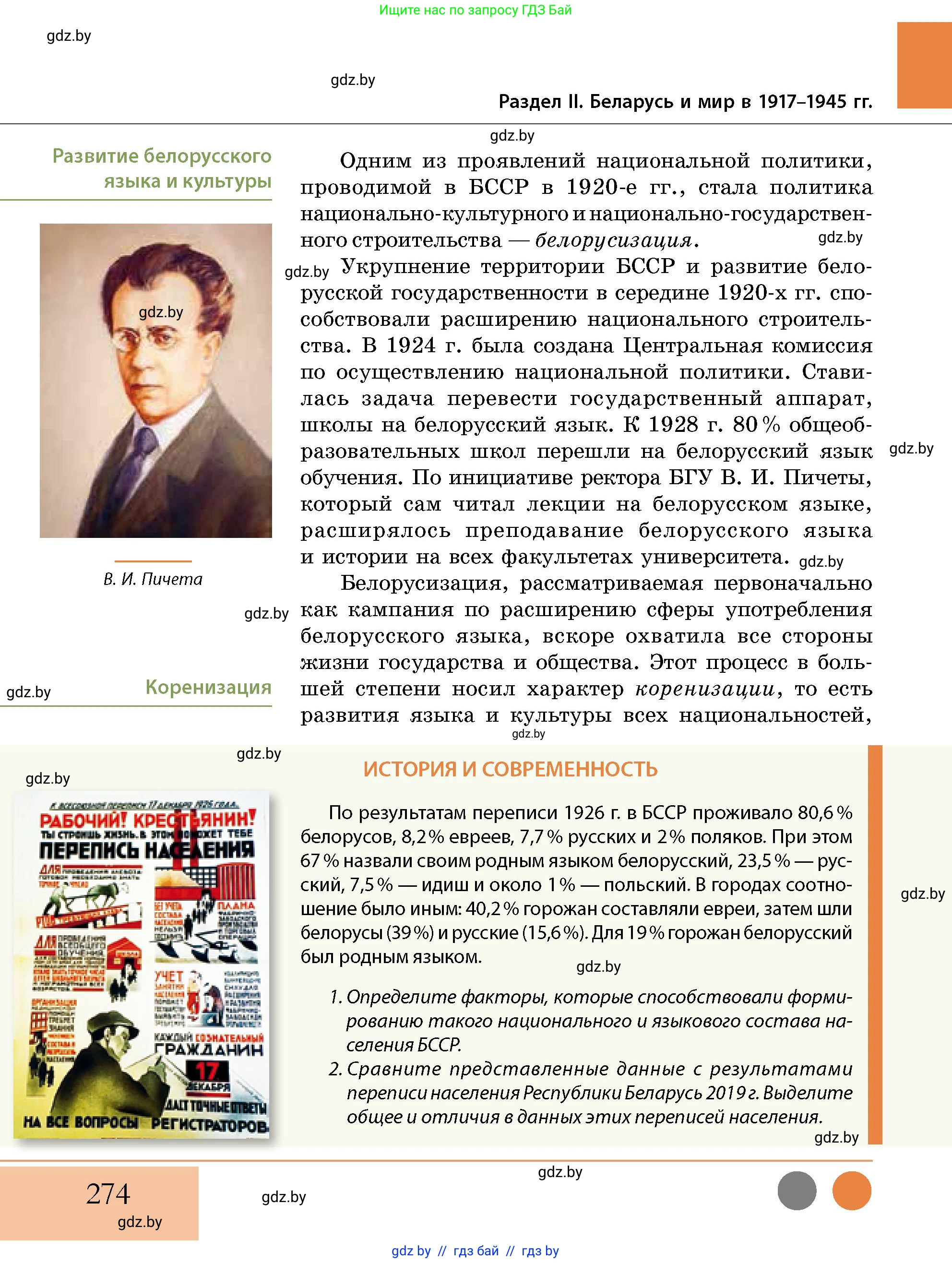 История Беларуси (Гісторыя Беларусі), 11 класс Учебник, авторы: Кохановский Александр Генадьевич, Кошелев Владимир Сергеевич, Темушев Степан Николаевич, Мох Е Н, Мезга Н Н, Корсак А И, Маскевич А И, Ходин С Н, издательство Издательский центр БГУ, Минск, 2025, зелёного цвета, страница 274