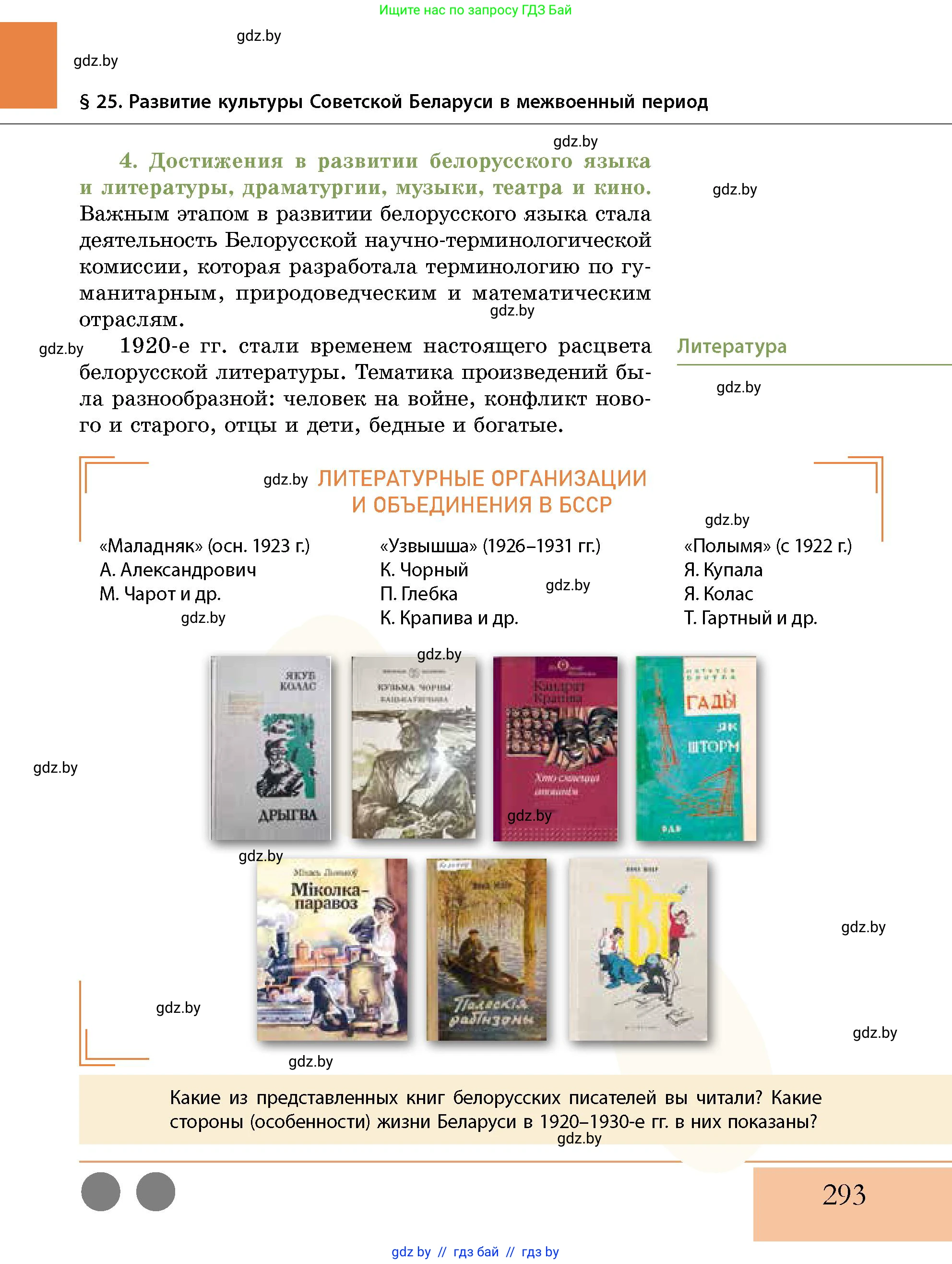 История Беларуси (Гісторыя Беларусі), 11 класс Учебник, авторы: Кохановский Александр Генадьевич, Кошелев Владимир Сергеевич, Темушев Степан Николаевич, Мох Е Н, Мезга Н Н, Корсак А И, Маскевич А И, Ходин С Н, издательство Издательский центр БГУ, Минск, 2025, зелёного цвета, страница 293