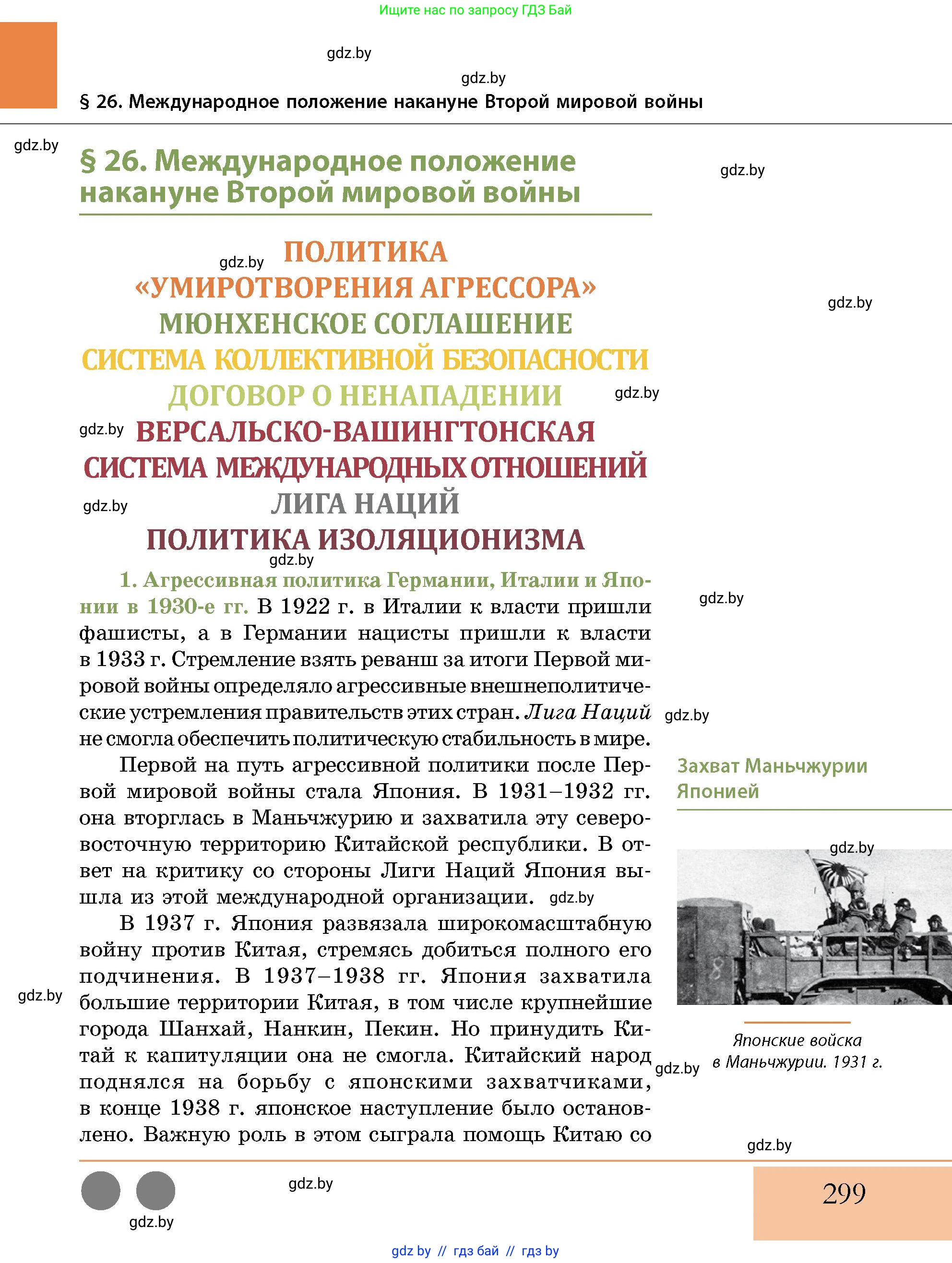 История Беларуси (Гісторыя Беларусі), 11 класс Учебник, авторы: Кохановский Александр Генадьевич, Кошелев Владимир Сергеевич, Темушев Степан Николаевич, Мох Е Н, Мезга Н Н, Корсак А И, Маскевич А И, Ходин С Н, издательство Издательский центр БГУ, Минск, 2025, зелёного цвета, страница 299