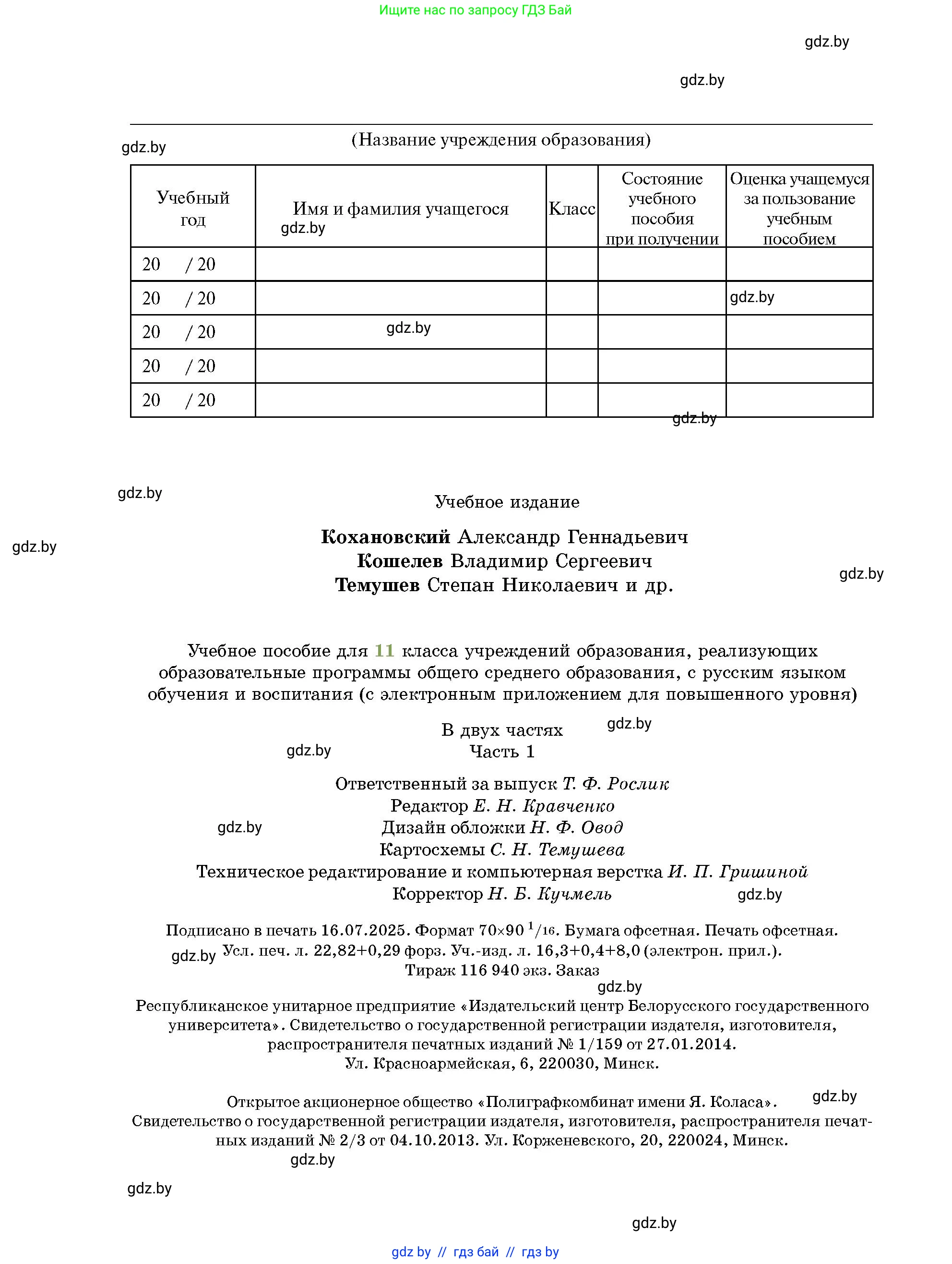 История Беларуси (Гісторыя Беларусі), 11 класс Учебник, авторы: Кохановский Александр Генадьевич, Кошелев Владимир Сергеевич, Темушев Степан Николаевич, Мох Е Н, Мезга Н Н, Корсак А И, Маскевич А И, Ходин С Н, издательство Издательский центр БГУ, Минск, 2025, зелёного цвета, страница 312