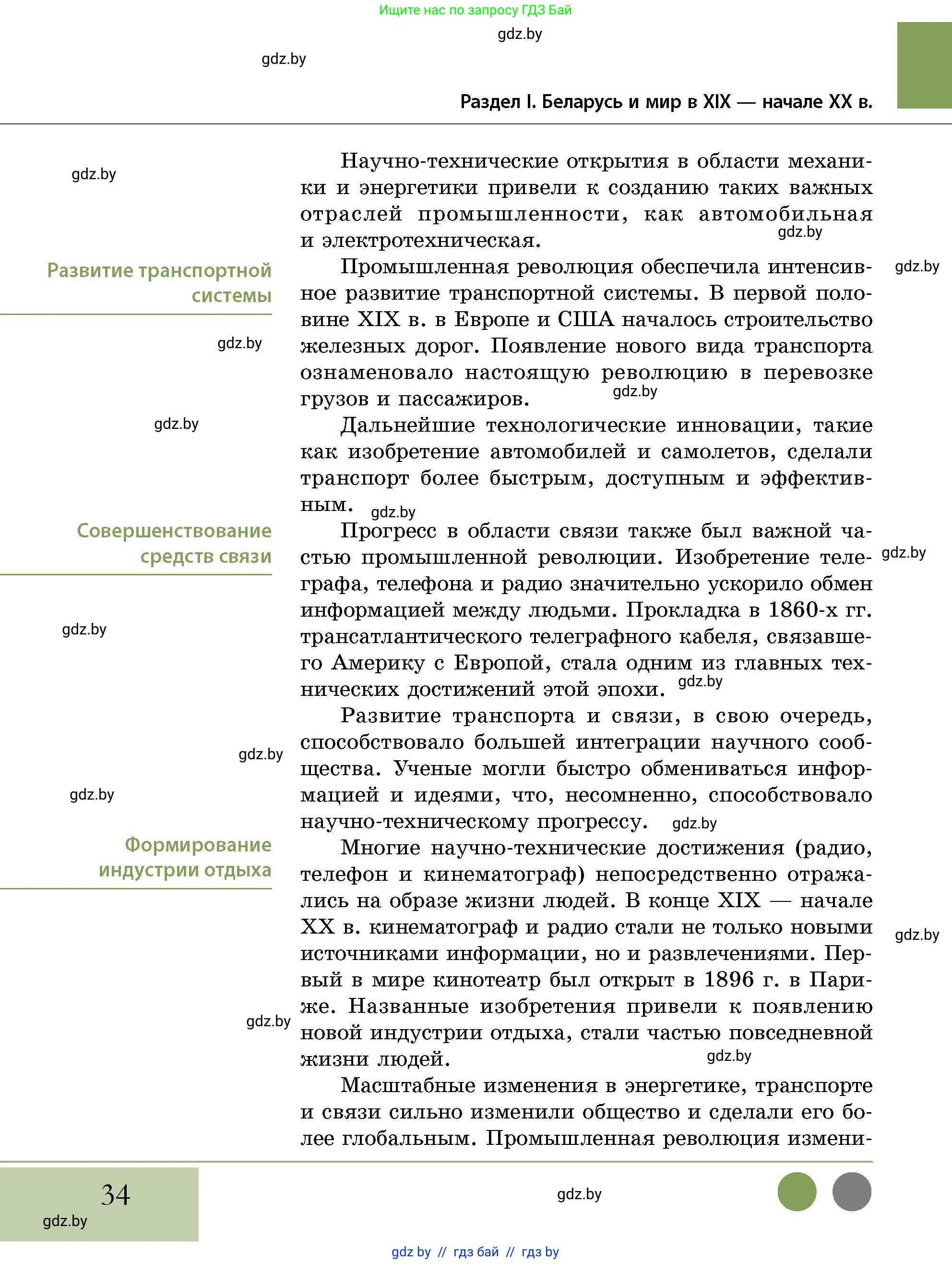 История Беларуси (Гісторыя Беларусі), 11 класс Учебник, авторы: Кохановский Александр Генадьевич, Кошелев Владимир Сергеевич, Темушев Степан Николаевич, Мох Е Н, Мезга Н Н, Корсак А И, Маскевич А И, Ходин С Н, издательство Издательский центр БГУ, Минск, 2025, зелёного цвета, страница 34
