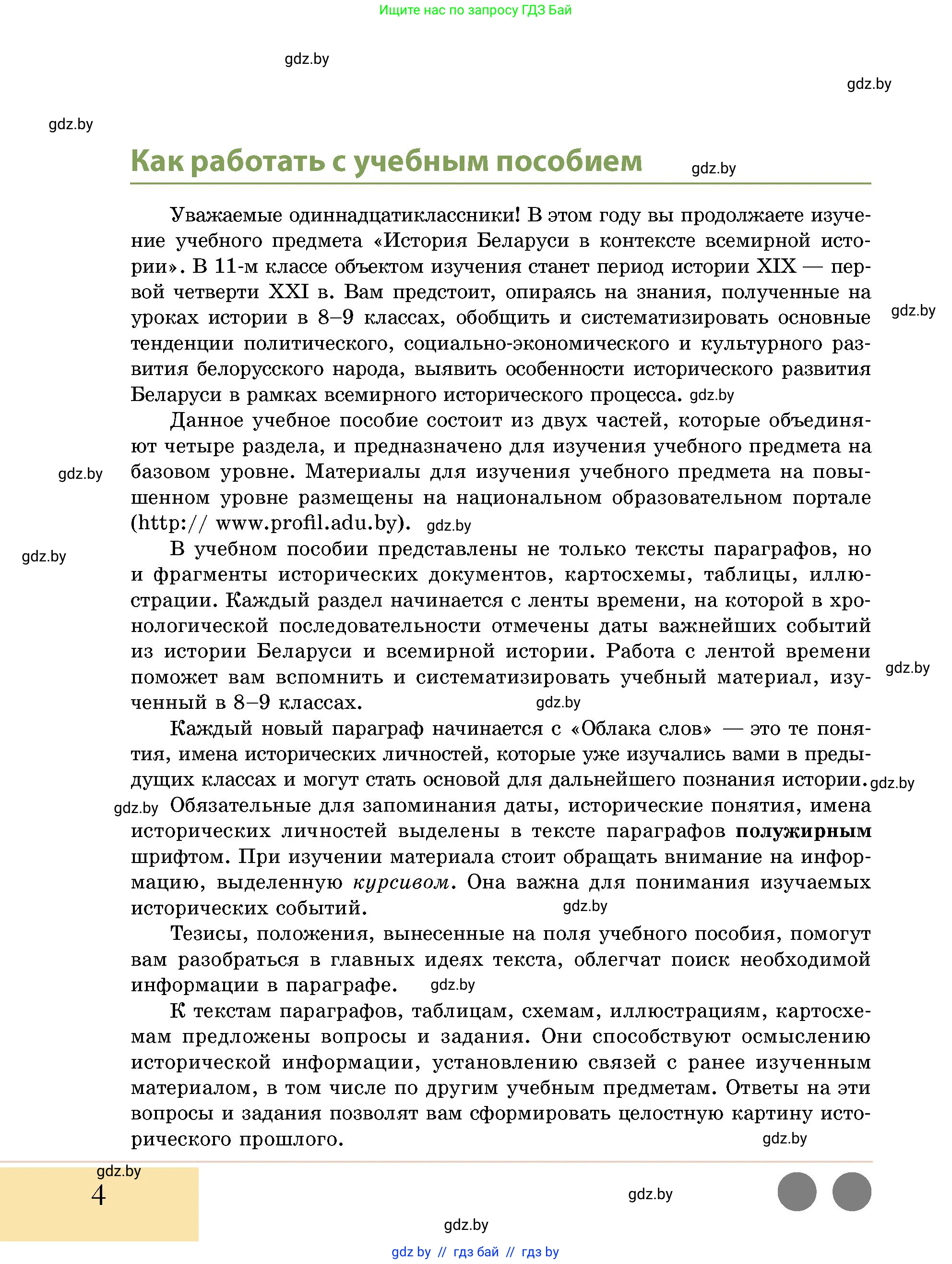 История Беларуси (Гісторыя Беларусі), 11 класс Учебник, авторы: Кохановский Александр Генадьевич, Кошелев Владимир Сергеевич, Темушев Степан Николаевич, Мох Е Н, Мезга Н Н, Корсак А И, Маскевич А И, Ходин С Н, издательство Издательский центр БГУ, Минск, 2025, зелёного цвета, страница 4