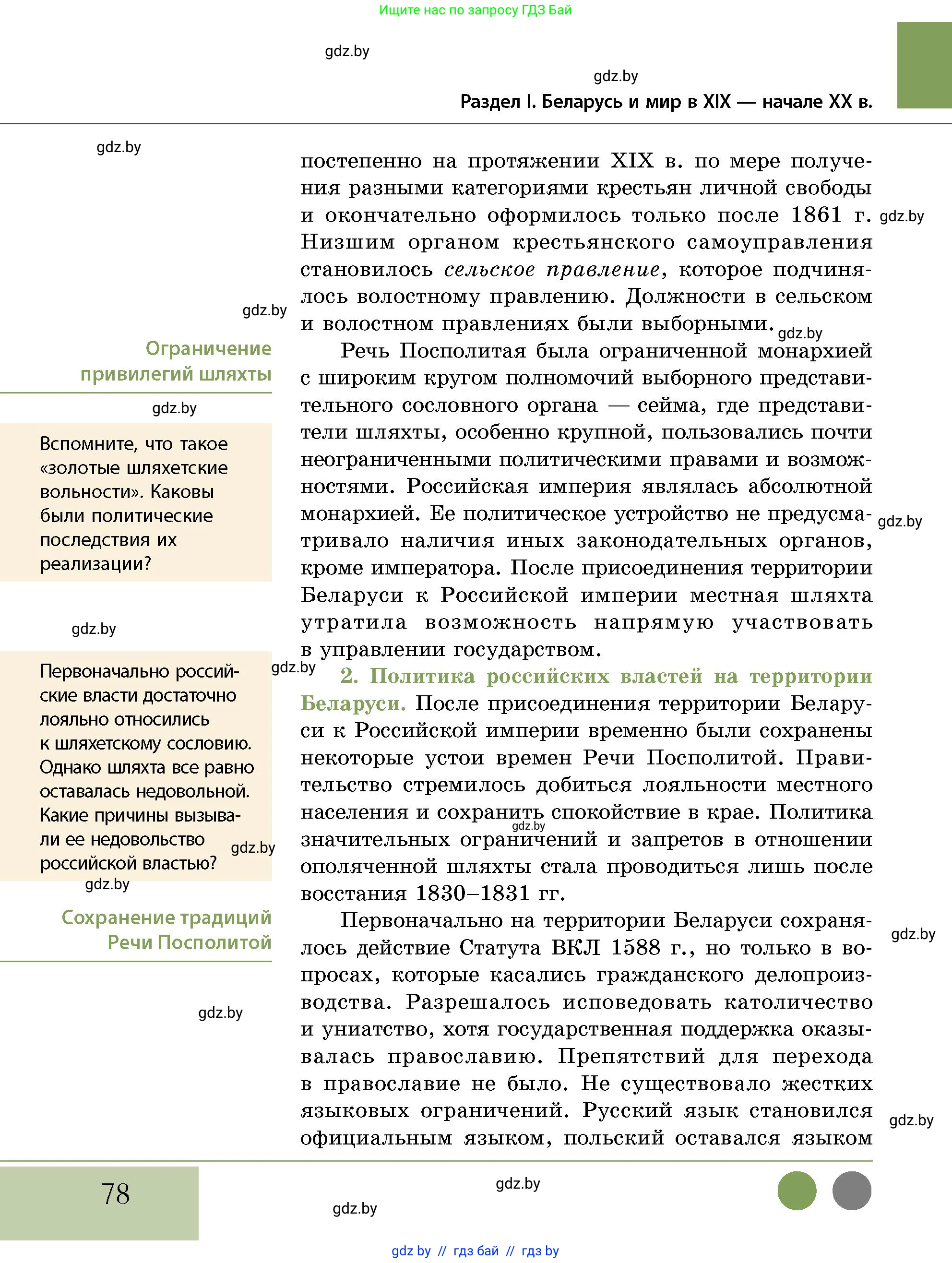 История Беларуси (Гісторыя Беларусі), 11 класс Учебник, авторы: Кохановский Александр Генадьевич, Кошелев Владимир Сергеевич, Темушев Степан Николаевич, Мох Е Н, Мезга Н Н, Корсак А И, Маскевич А И, Ходин С Н, издательство Издательский центр БГУ, Минск, 2025, зелёного цвета, страница 78