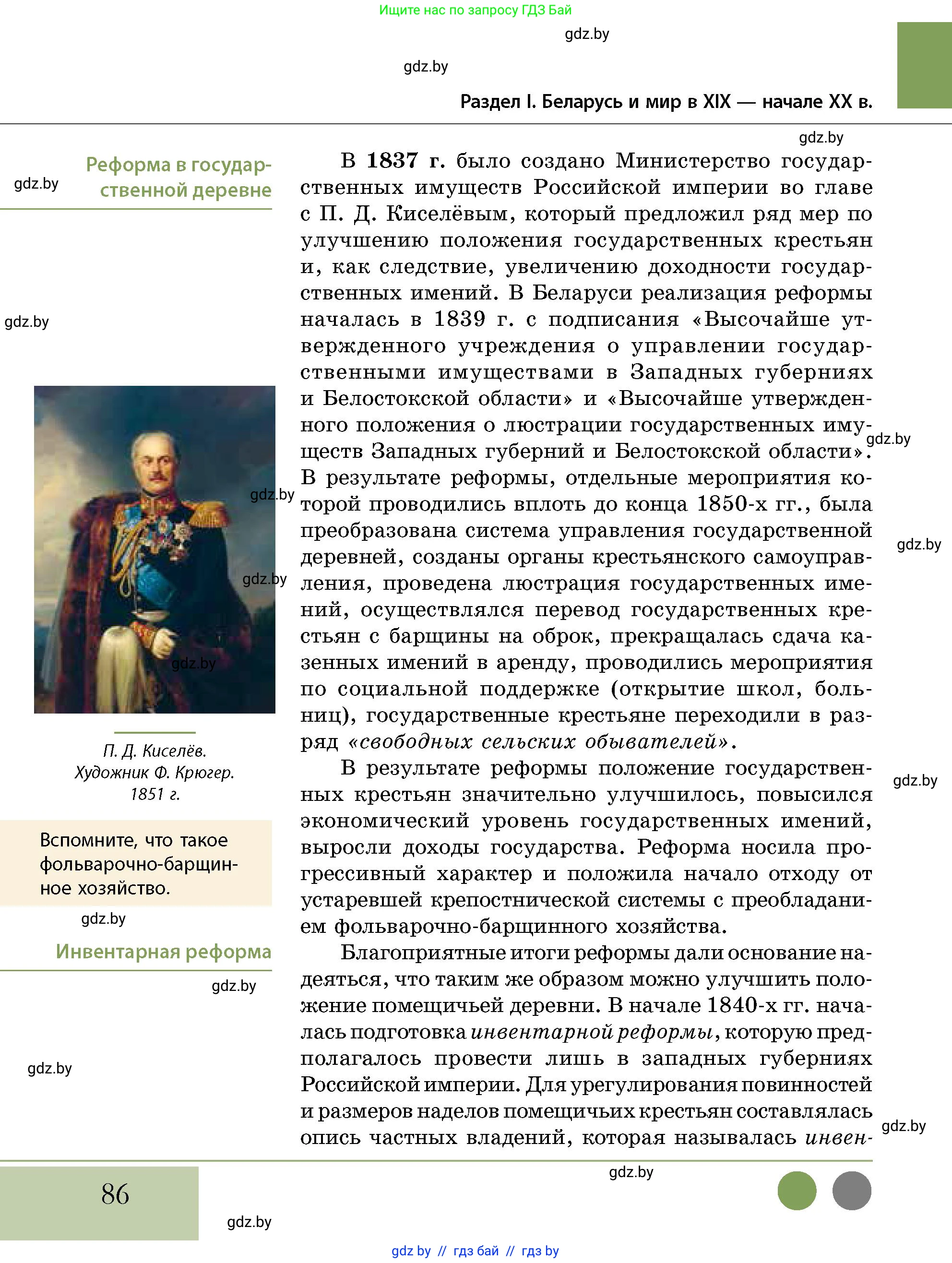 История Беларуси (Гісторыя Беларусі), 11 класс Учебник, авторы: Кохановский Александр Генадьевич, Кошелев Владимир Сергеевич, Темушев Степан Николаевич, Мох Е Н, Мезга Н Н, Корсак А И, Маскевич А И, Ходин С Н, издательство Издательский центр БГУ, Минск, 2025, зелёного цвета, страница 86