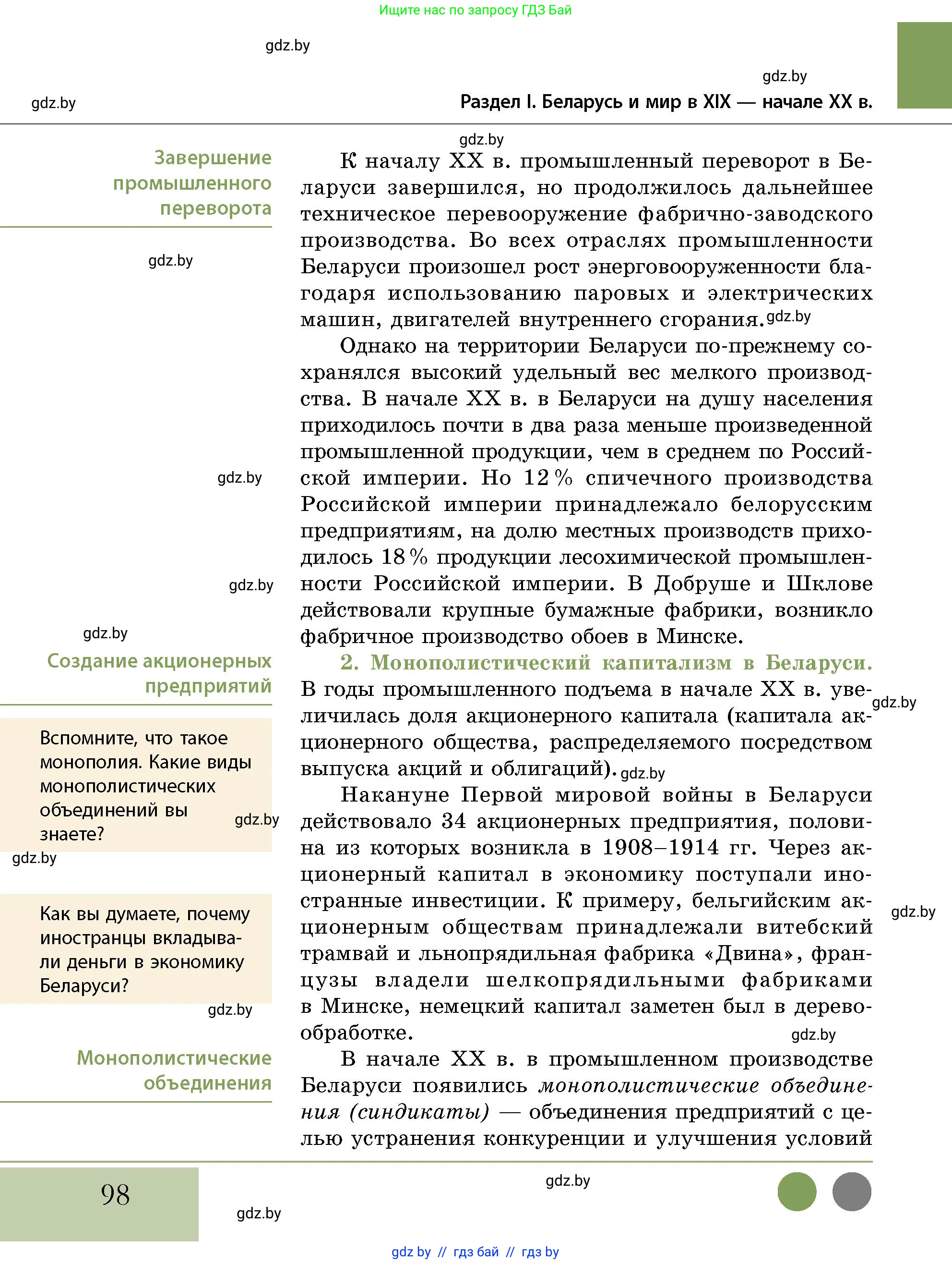 История Беларуси (Гісторыя Беларусі), 11 класс Учебник, авторы: Кохановский Александр Генадьевич, Кошелев Владимир Сергеевич, Темушев Степан Николаевич, Мох Е Н, Мезга Н Н, Корсак А И, Маскевич А И, Ходин С Н, издательство Издательский центр БГУ, Минск, 2025, зелёного цвета, страница 98