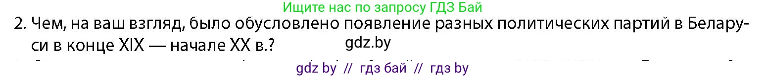 История Беларуси (Гісторыя Беларусі), 11 класс Учебник, авторы: Кохановский Александр Генадьевич, Кошелев Владимир Сергеевич, Темушев Степан Николаевич, Мох Е Н, Мезга Н Н, Корсак А И, Маскевич А И, Ходин С Н, издательство Издательский центр БГУ, Минск, 2025, зелёного цвета, страница 134, номер 2, Условие