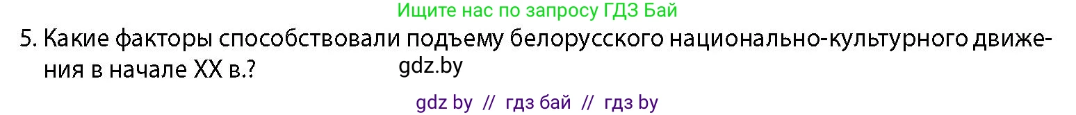 История Беларуси (Гісторыя Беларусі), 11 класс Учебник, авторы: Кохановский Александр Генадьевич, Кошелев Владимир Сергеевич, Темушев Степан Николаевич, Мох Е Н, Мезга Н Н, Корсак А И, Маскевич А И, Ходин С Н, издательство Издательский центр БГУ, Минск, 2025, зелёного цвета, страница 134, номер 5, Условие