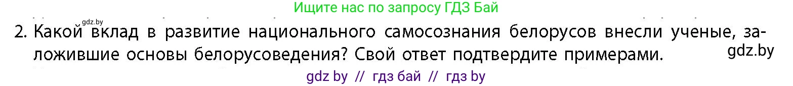 История Беларуси (Гісторыя Беларусі), 11 класс Учебник, авторы: Кохановский Александр Генадьевич, Кошелев Владимир Сергеевич, Темушев Степан Николаевич, Мох Е Н, Мезга Н Н, Корсак А И, Маскевич А И, Ходин С Н, издательство Издательский центр БГУ, Минск, 2025, зелёного цвета, страница 142, номер 2, Условие