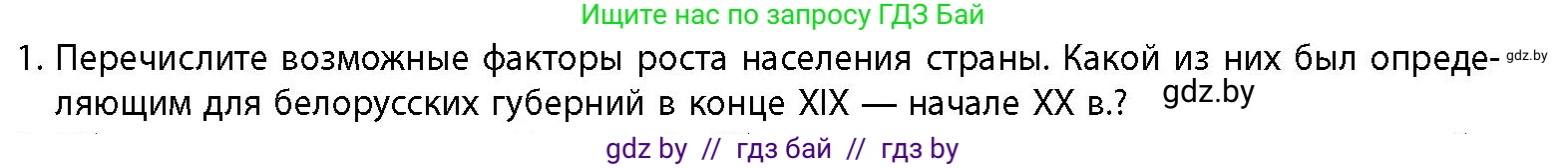 История Беларуси (Гісторыя Беларусі), 11 класс Учебник, авторы: Кохановский Александр Генадьевич, Кошелев Владимир Сергеевич, Темушев Степан Николаевич, Мох Е Н, Мезга Н Н, Корсак А И, Маскевич А И, Ходин С Н, издательство Издательский центр БГУ, Минск, 2025, зелёного цвета, страница 149, номер 1, Условие