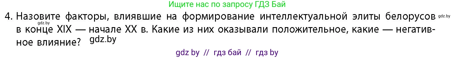История Беларуси (Гісторыя Беларусі), 11 класс Учебник, авторы: Кохановский Александр Генадьевич, Кошелев Владимир Сергеевич, Темушев Степан Николаевич, Мох Е Н, Мезга Н Н, Корсак А И, Маскевич А И, Ходин С Н, издательство Издательский центр БГУ, Минск, 2025, зелёного цвета, страница 149, номер 4, Условие
