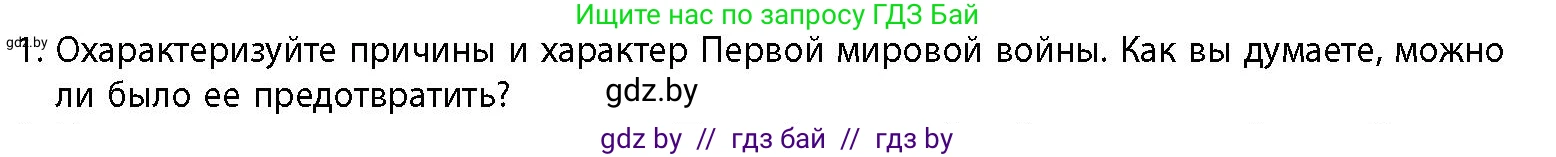 История Беларуси (Гісторыя Беларусі), 11 класс Учебник, авторы: Кохановский Александр Генадьевич, Кошелев Владимир Сергеевич, Темушев Степан Николаевич, Мох Е Н, Мезга Н Н, Корсак А И, Маскевич А И, Ходин С Н, издательство Издательский центр БГУ, Минск, 2025, зелёного цвета, страница 171, номер 1, Условие