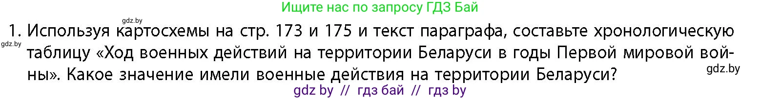 История Беларуси (Гісторыя Беларусі), 11 класс Учебник, авторы: Кохановский Александр Генадьевич, Кошелев Владимир Сергеевич, Темушев Степан Николаевич, Мох Е Н, Мезга Н Н, Корсак А И, Маскевич А И, Ходин С Н, издательство Издательский центр БГУ, Минск, 2025, зелёного цвета, страница 181, номер 1, Условие