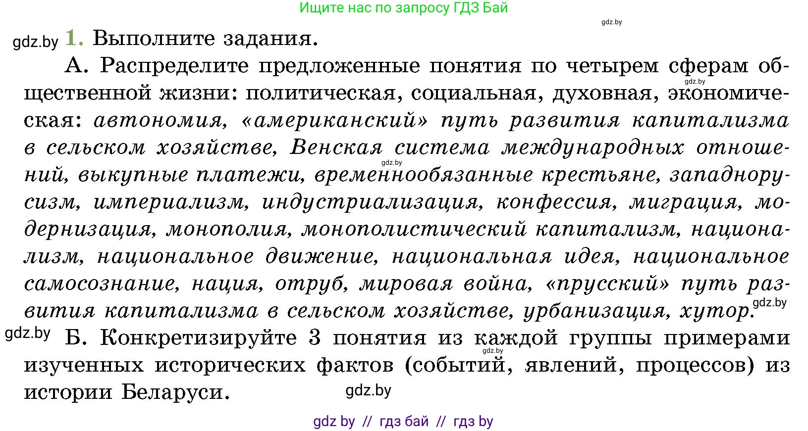 История Беларуси (Гісторыя Беларусі), 11 класс Учебник, авторы: Кохановский Александр Генадьевич, Кошелев Владимир Сергеевич, Темушев Степан Николаевич, Мох Е Н, Мезга Н Н, Корсак А И, Маскевич А И, Ходин С Н, издательство Издательский центр БГУ, Минск, 2025, зелёного цвета, страница 188, номер 1, Условие